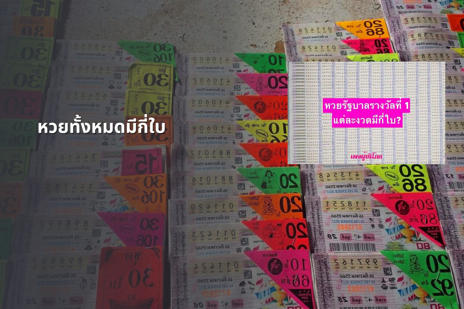 หวยทั้งหมดมีกี่ใบ - lottery types