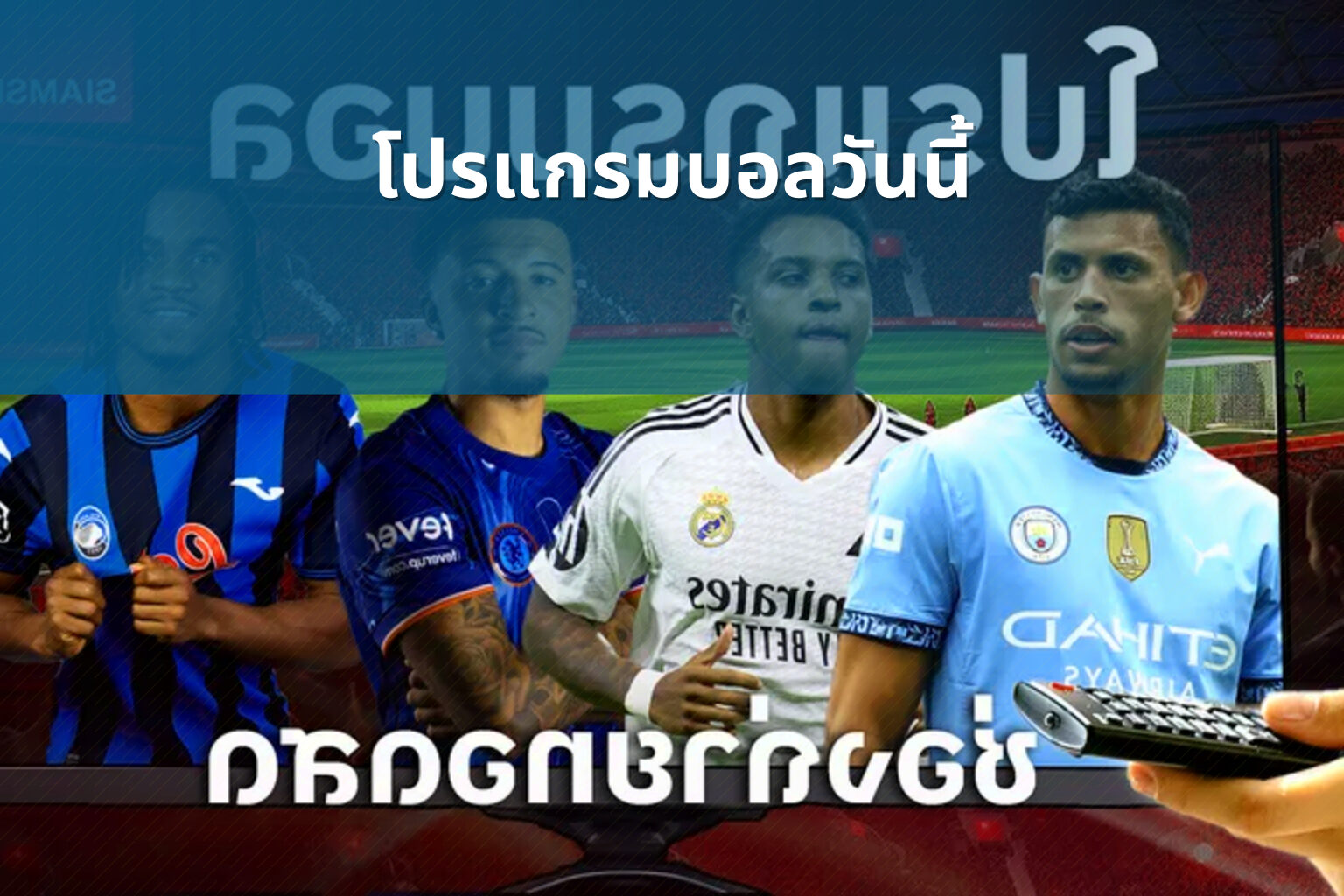 โปรแกรมบอลวันนี้ - sports schedules