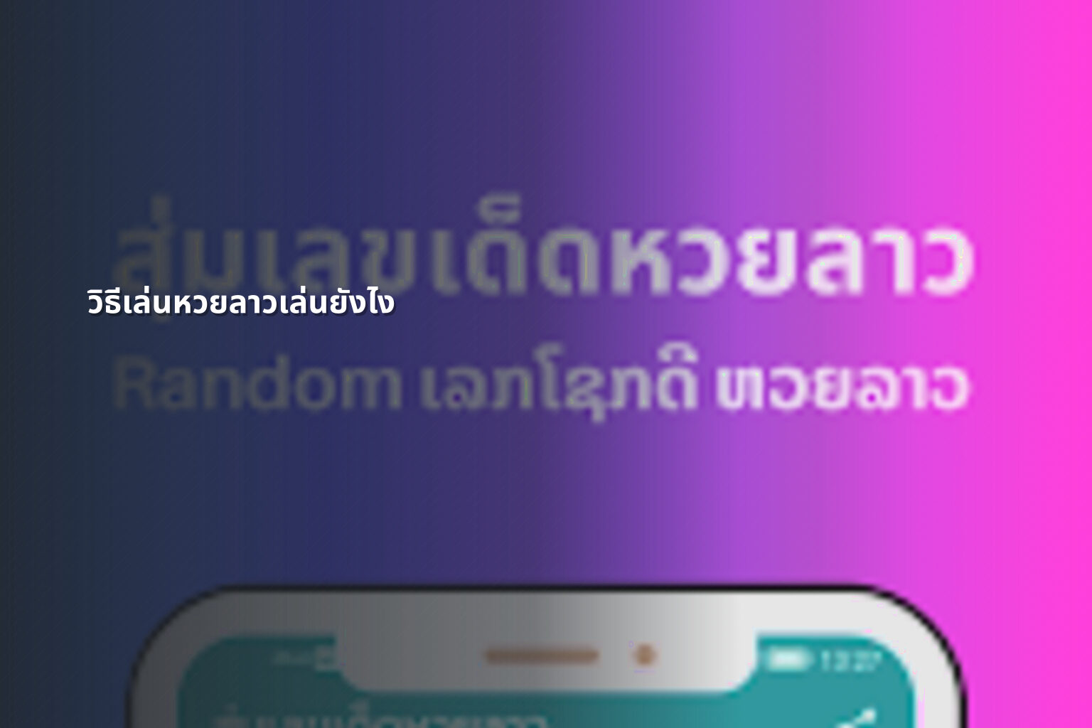 วิธีเล่นหวยลาวเล่นยังไง - หวยลาว