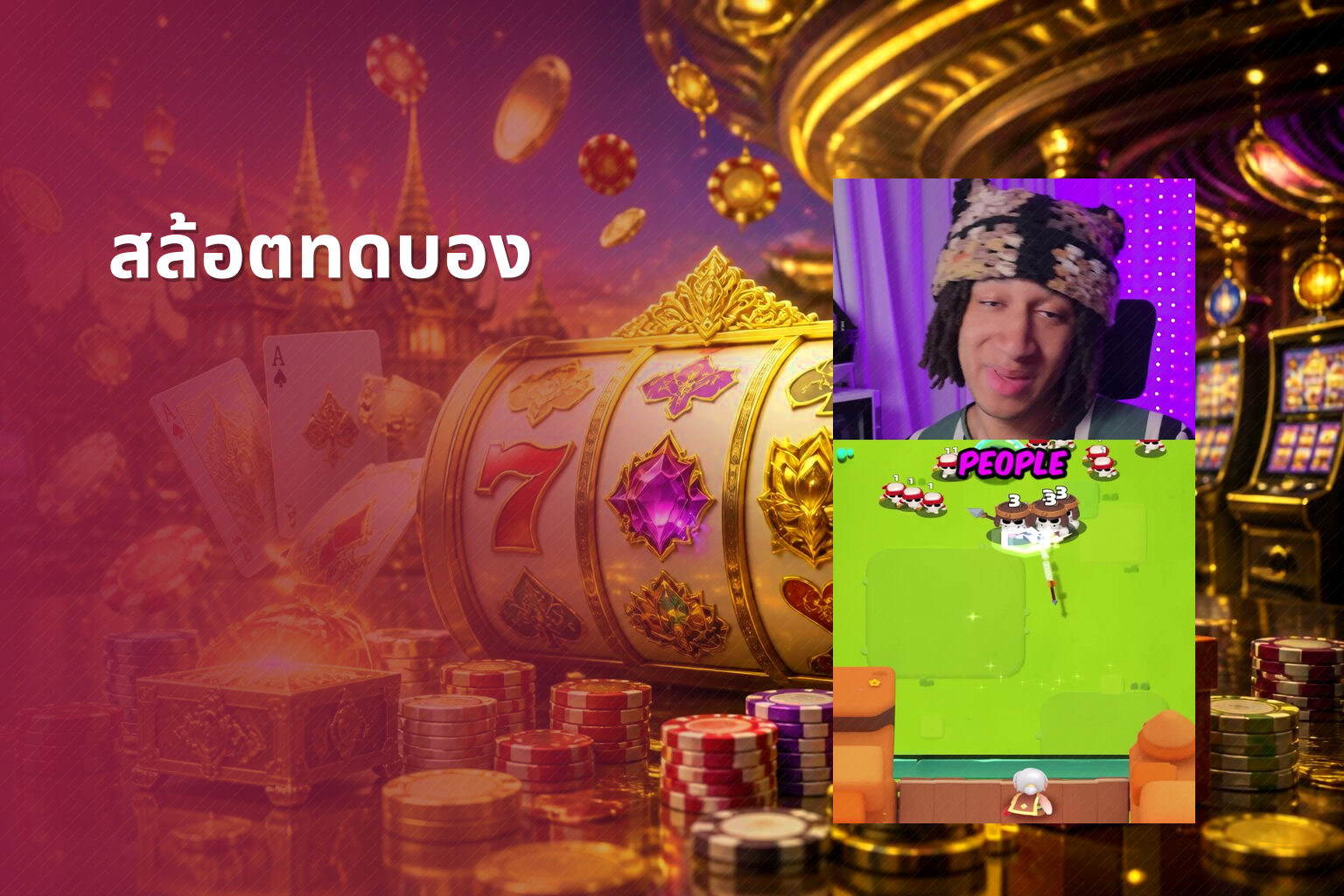 สล้อตทดบอง - slot games