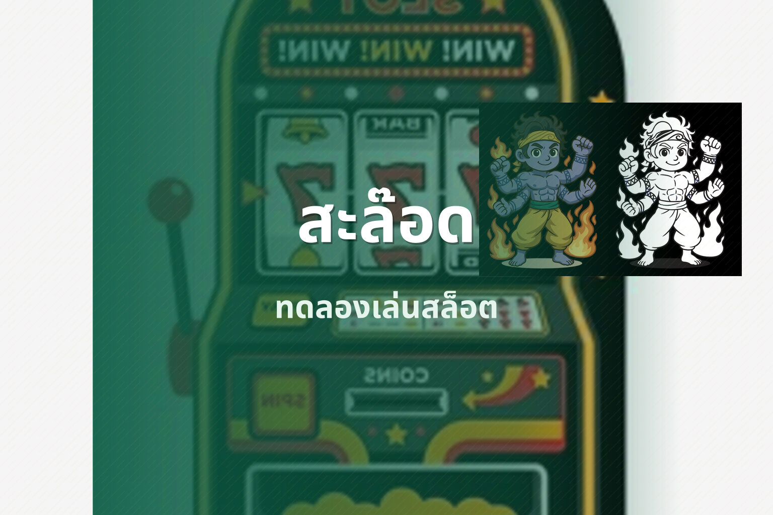 สะล๊อด ทดลองเล่นสล็อต