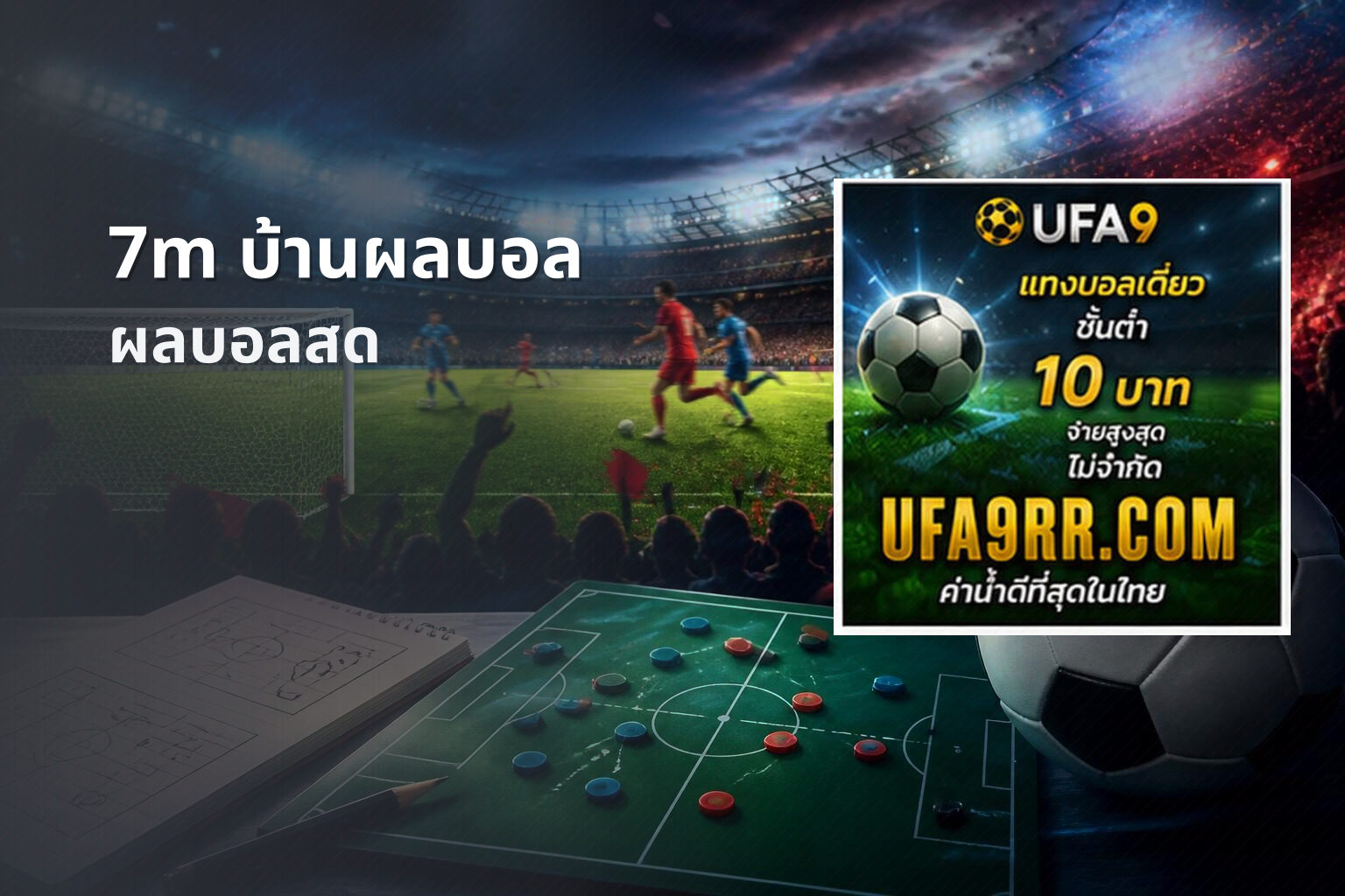 7m บ้านผลบอล - football results