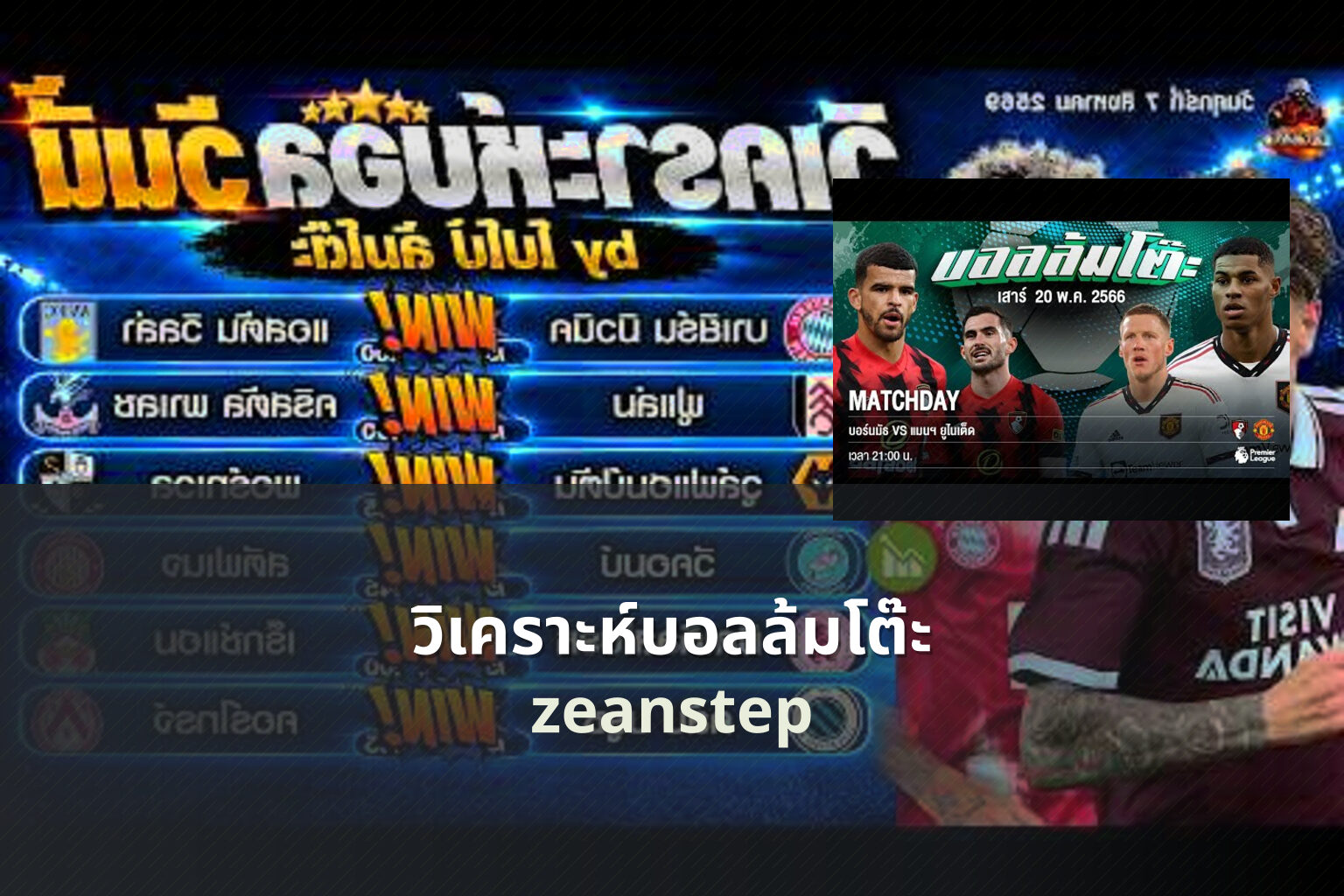 วิเคราะห์บอลล้มโต๊ะ zeanstep