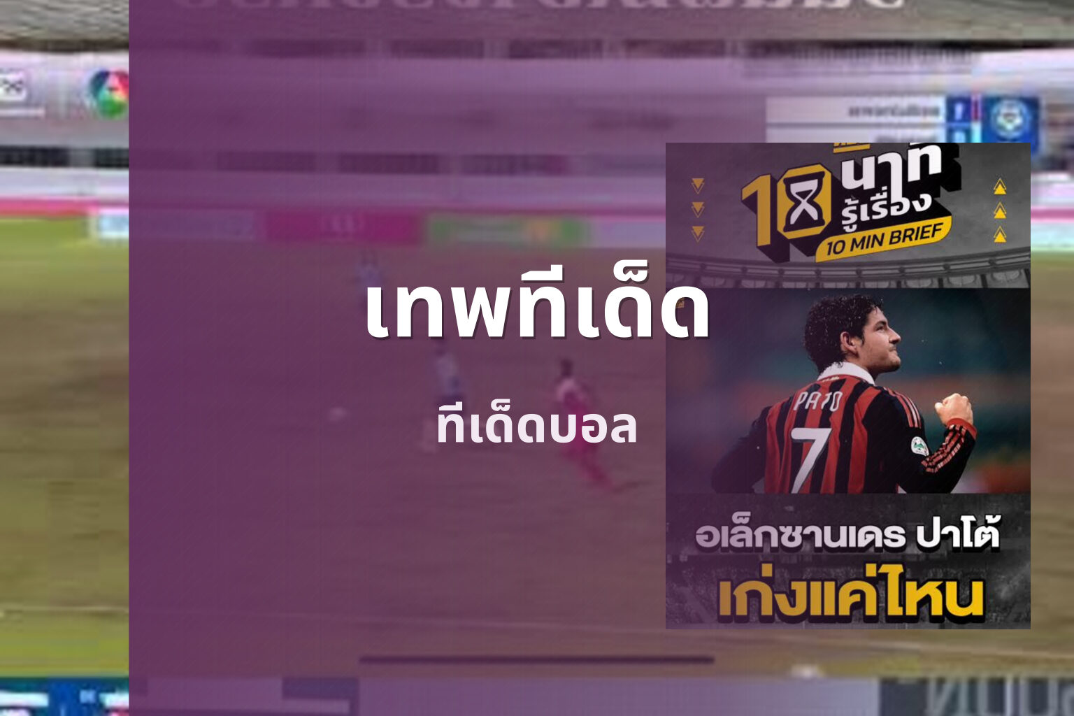 เทพทีเด็ด - sports predictions