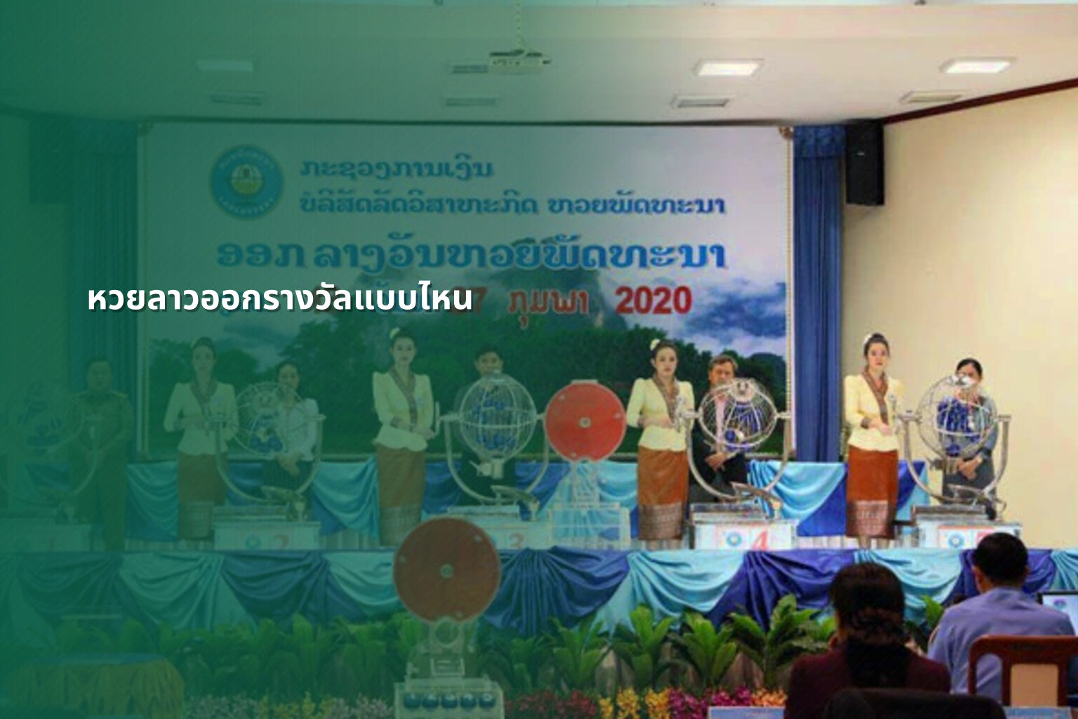 หวยลาวออกรางวัลแบบไหน - หวยลาว