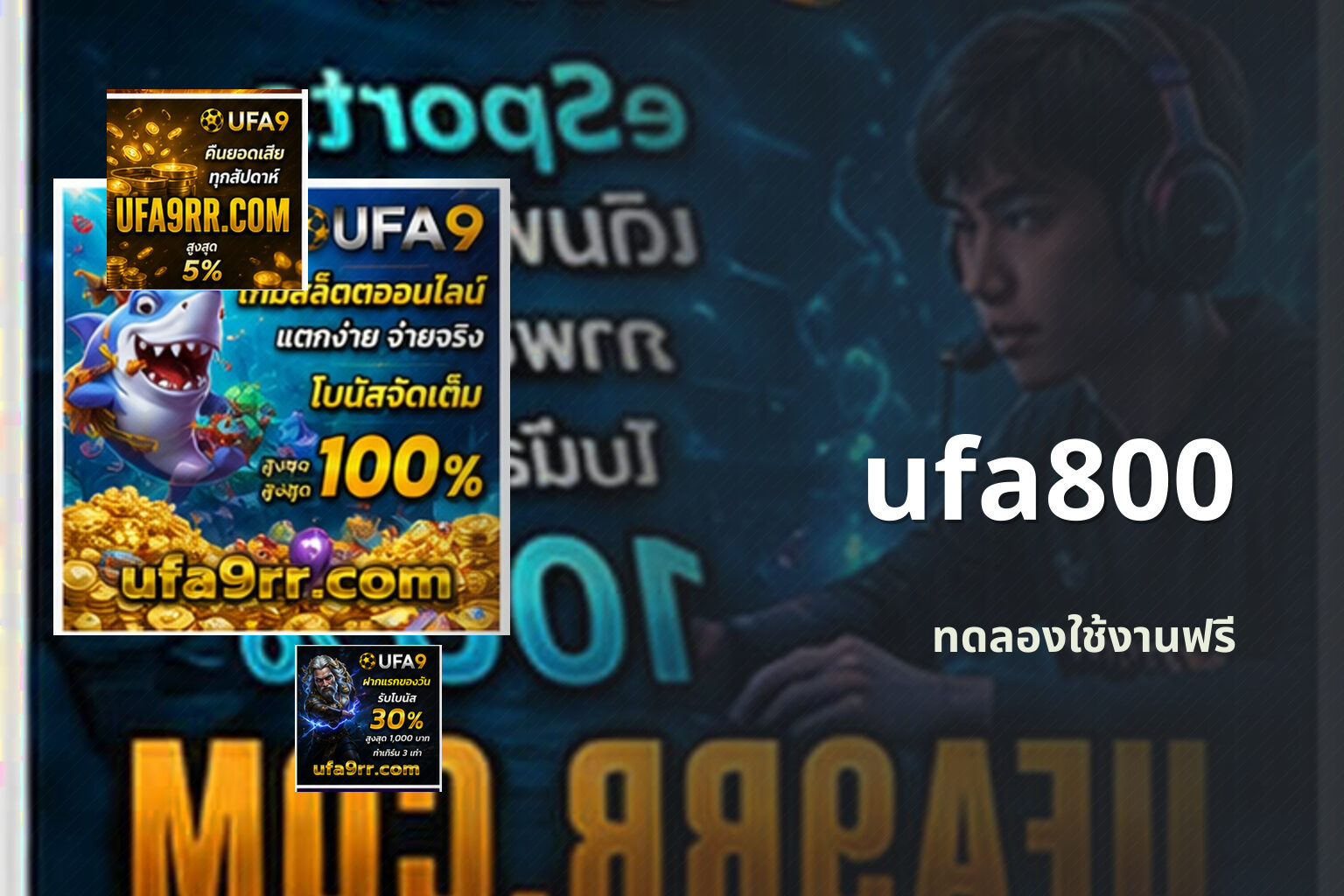 ufa800 ทดลองใช้งานฟรี