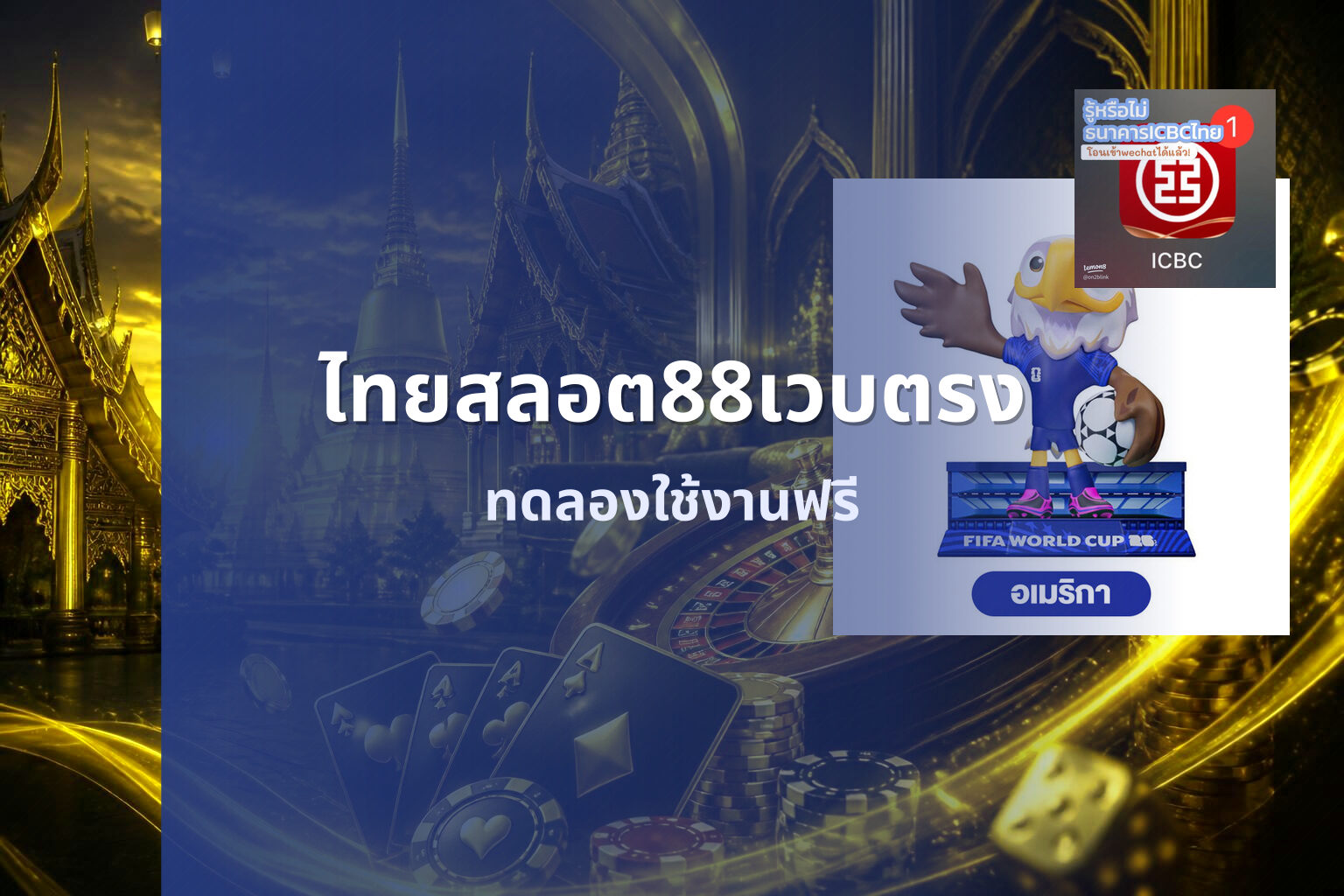 ไทยสลอต88เวบตรง ทดลองใช้งานฟรี