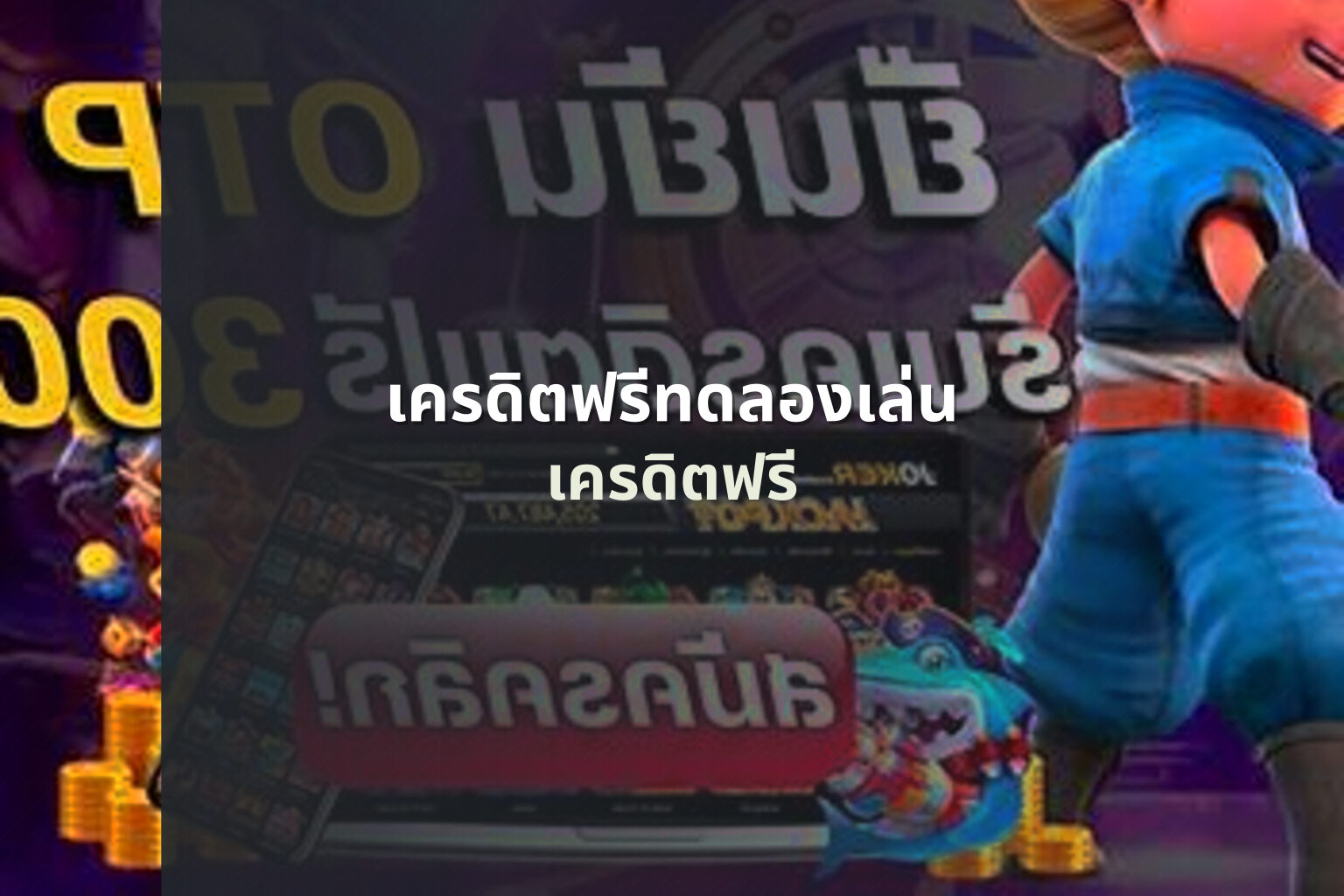 เครดิตฟรีทดลองเล่น เครดิตฟรี