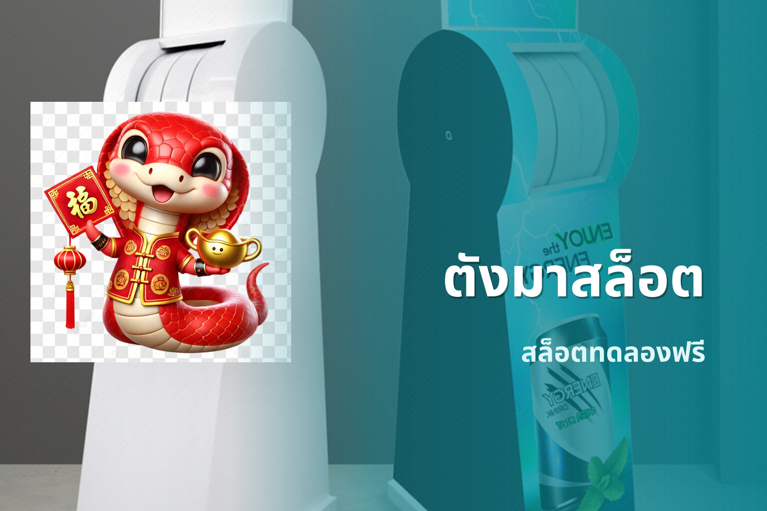 ตังมาสล็อต สล็อตทดลองฟรี