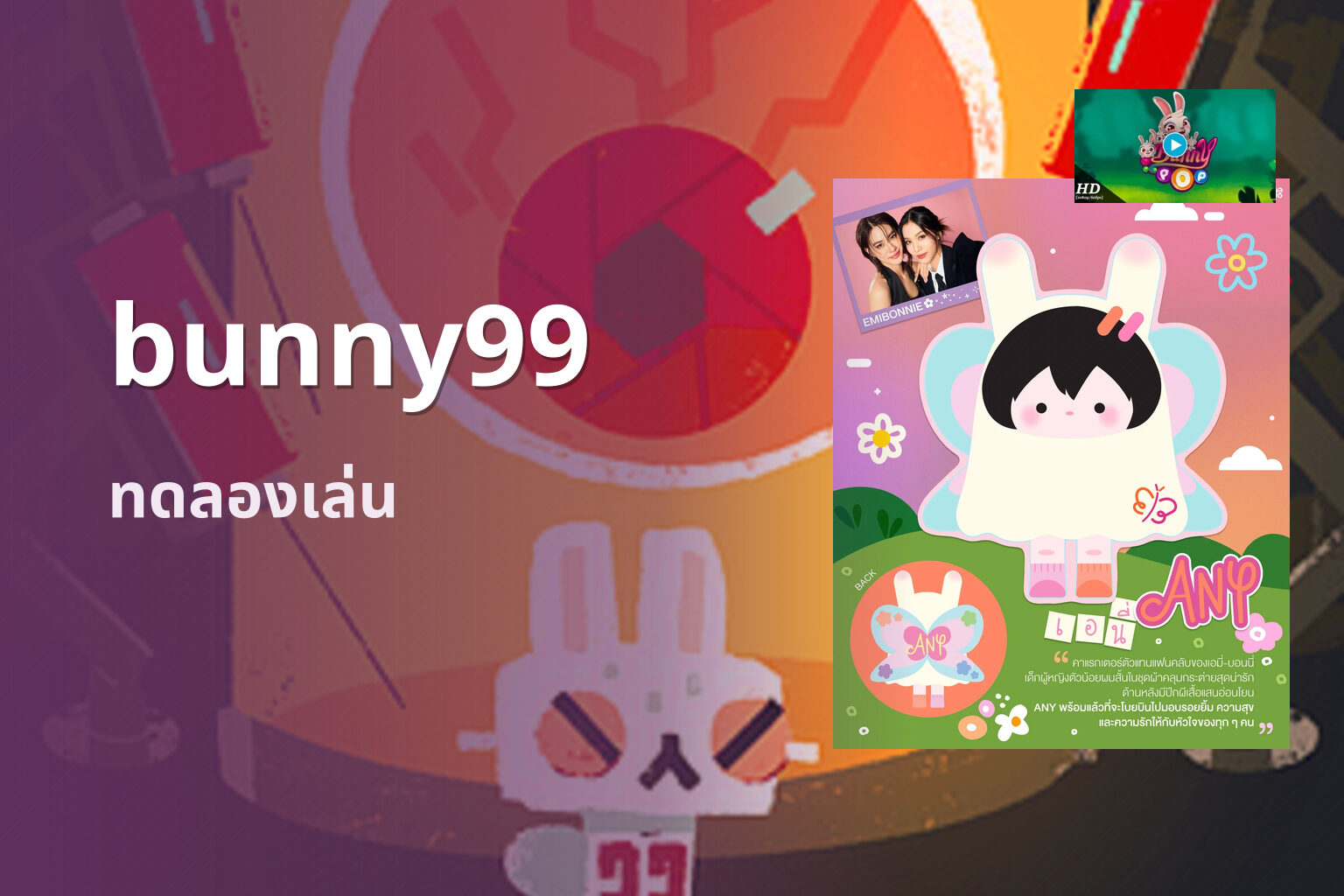 bunny99 ทดลองเล่น