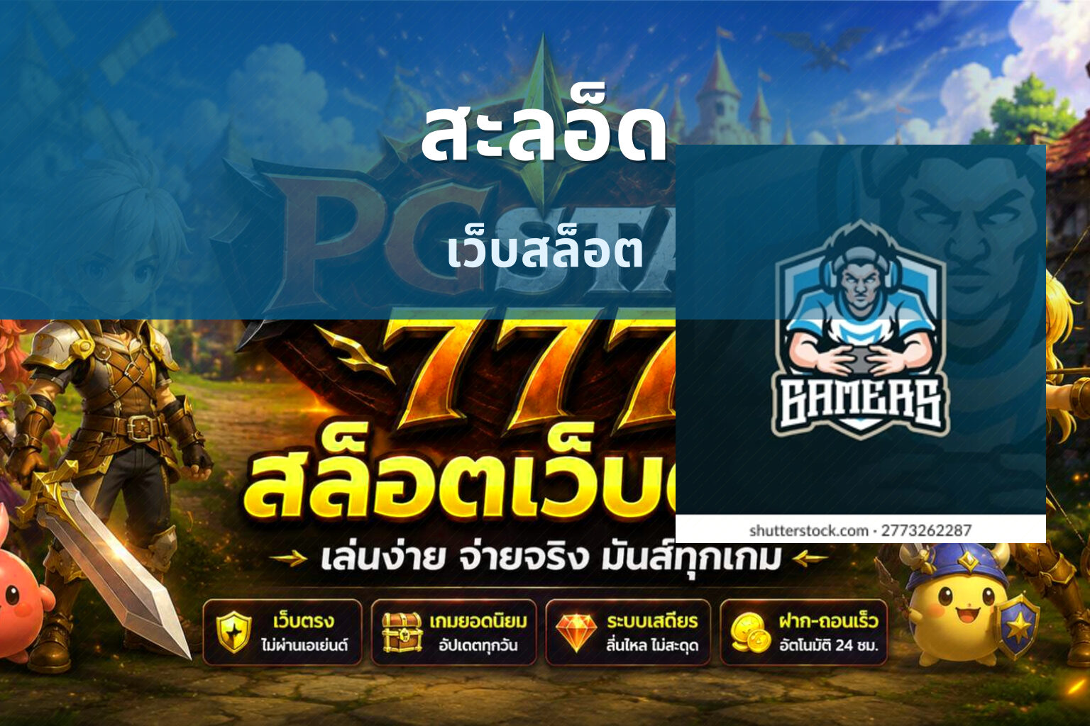 สะลอ็ด เว็บสล็อต