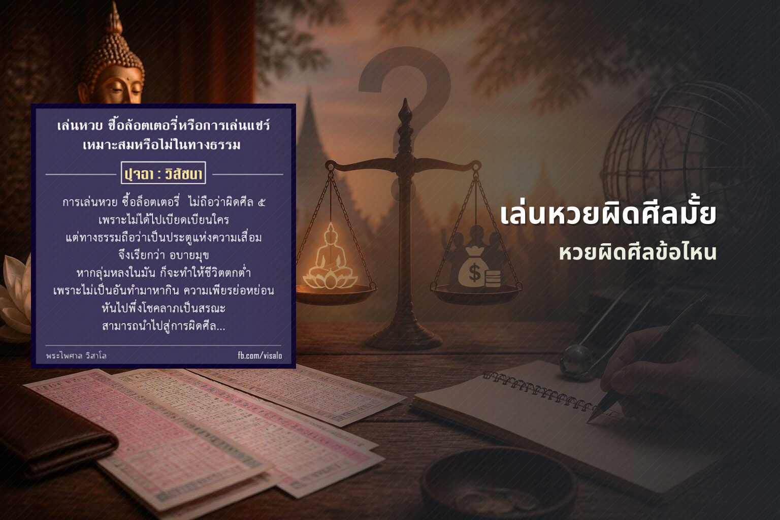 เล่นหวยผิดศีลมั้ย - หวย