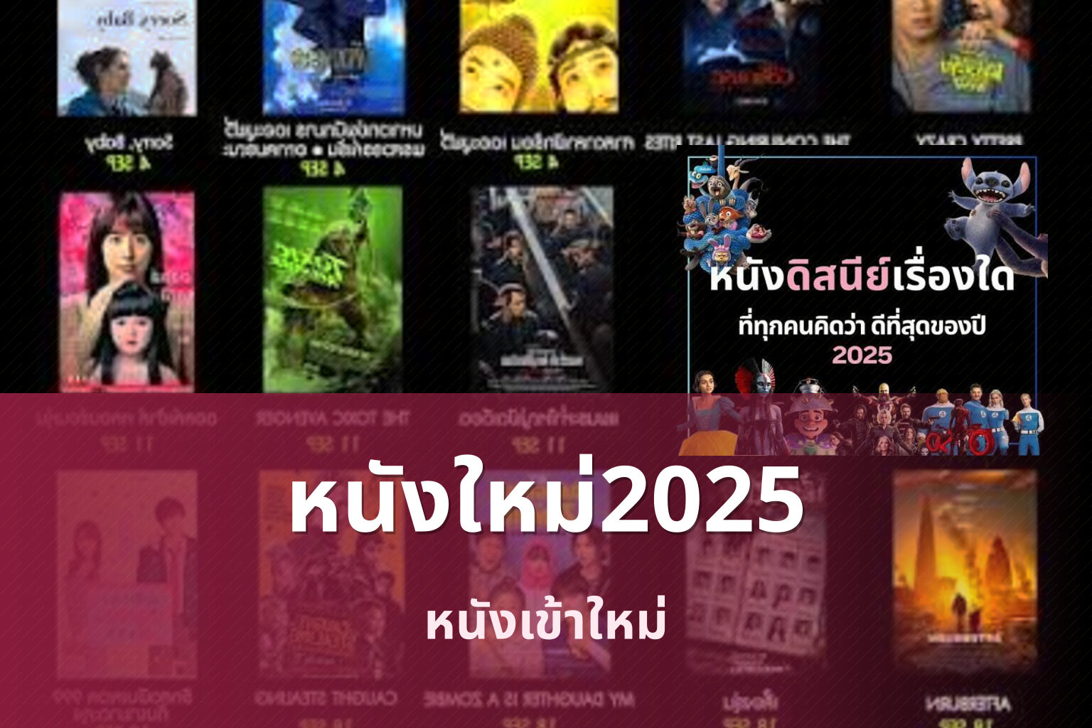 หนังใหม่2025 - upcoming movies