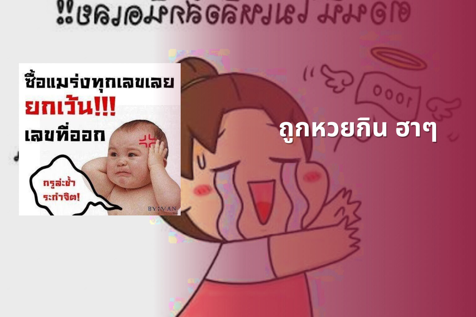 ถูกหวยกิน ฮาๆ - หวย