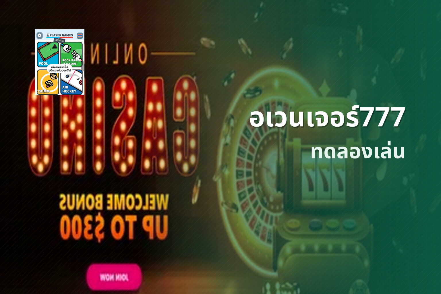 อเวนเจอร์777 ทดลองเล่น