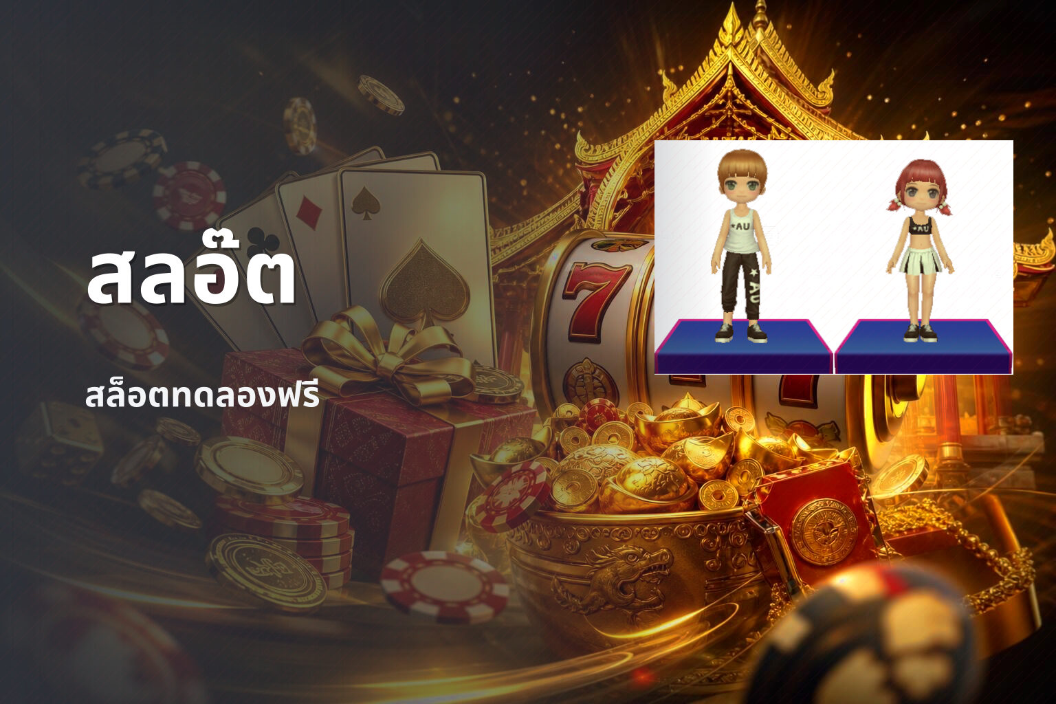 สลอ๊ต สล็อตทดลองฟรี