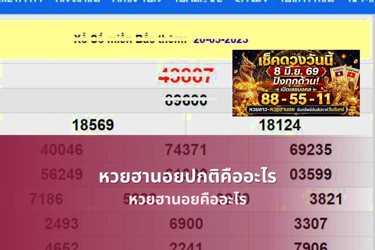 หวยฮานอยปกติคืออะไร - หวยฮานอย