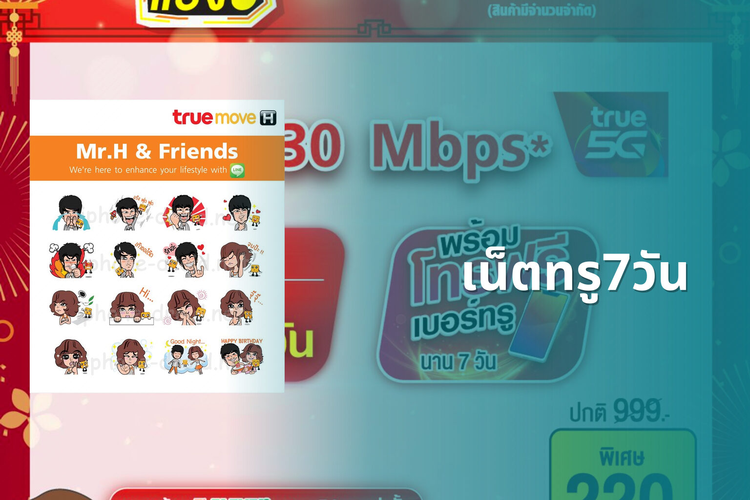 เน็ตทรู7วัน - internet service