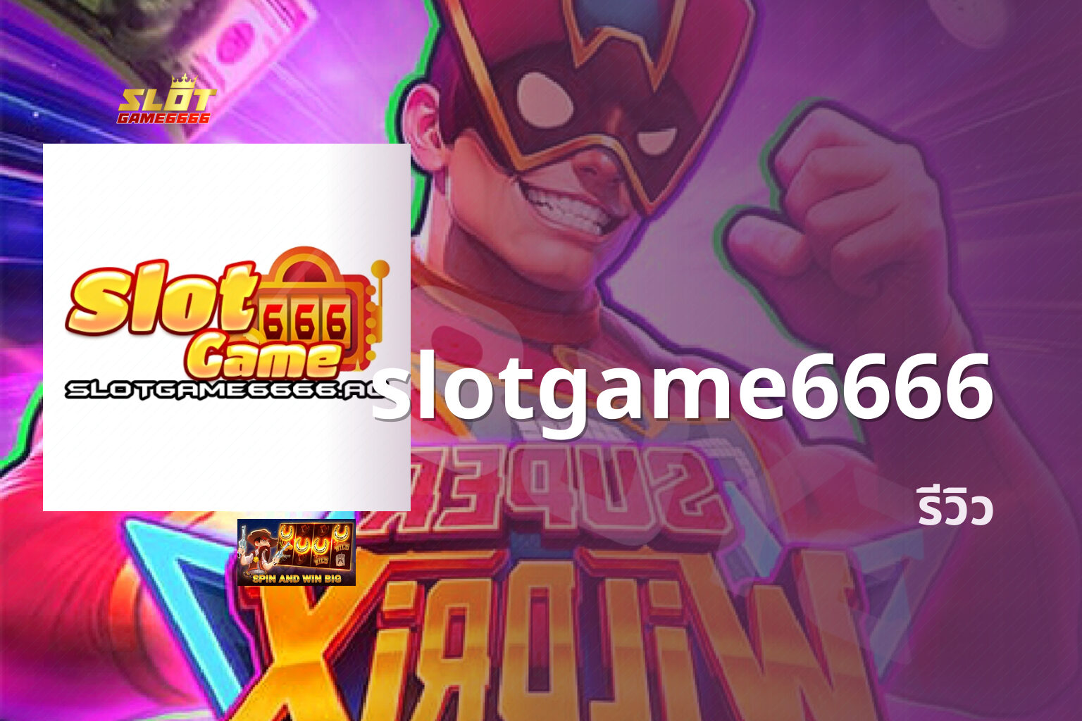 slotgame6666 รีวิว