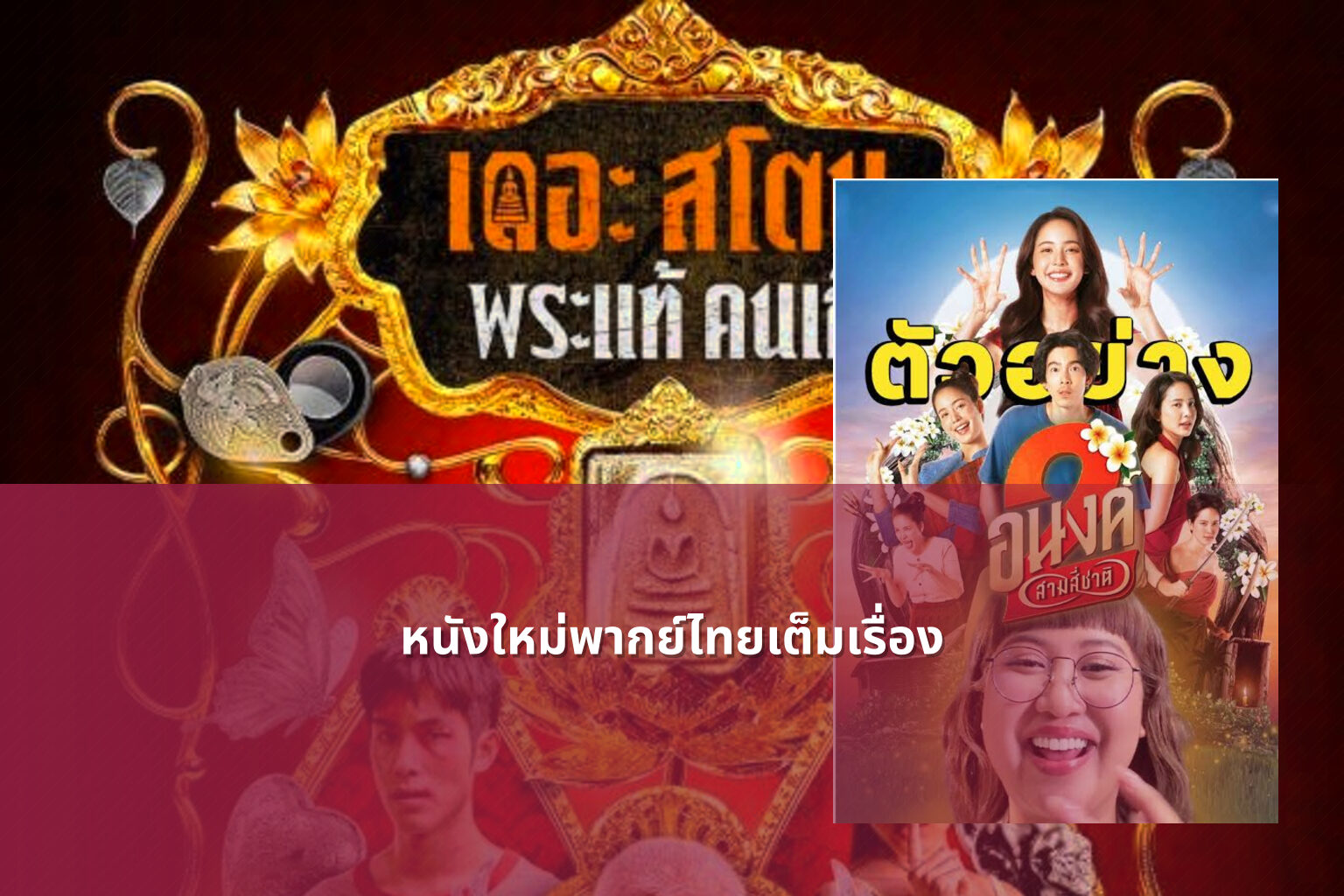 หนังใหม่พากย์ไทยเต็มเรื่อง - new Thai movies