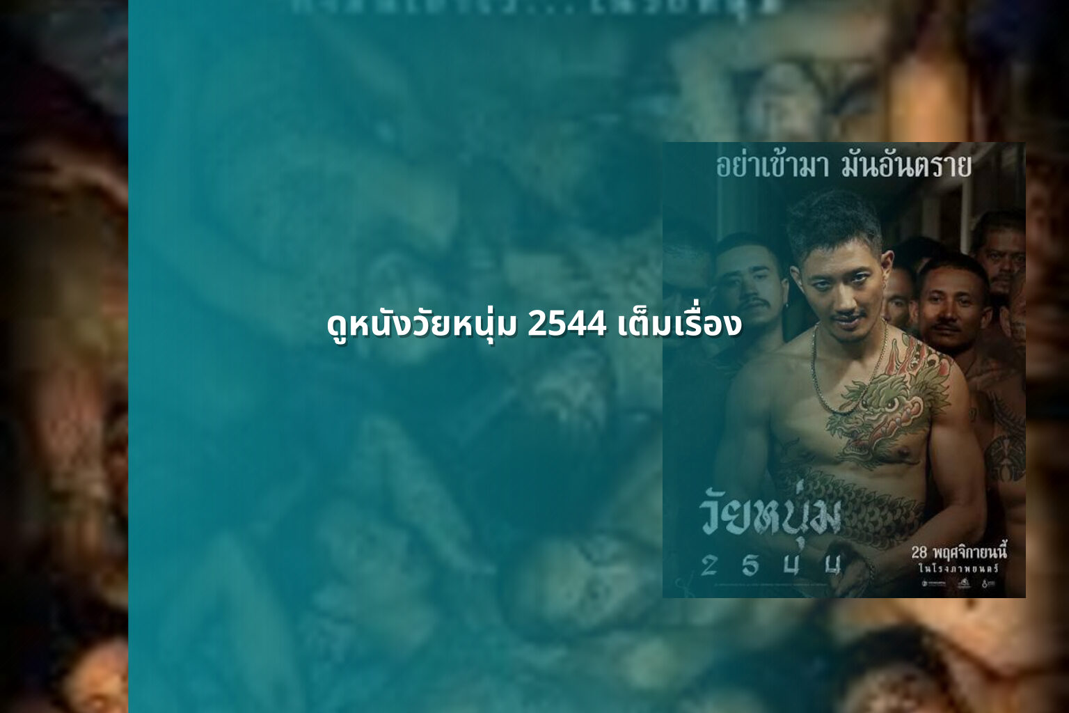 ดูหนังวัยหนุ่ม 2544 เต็มเรื่อง - full movie