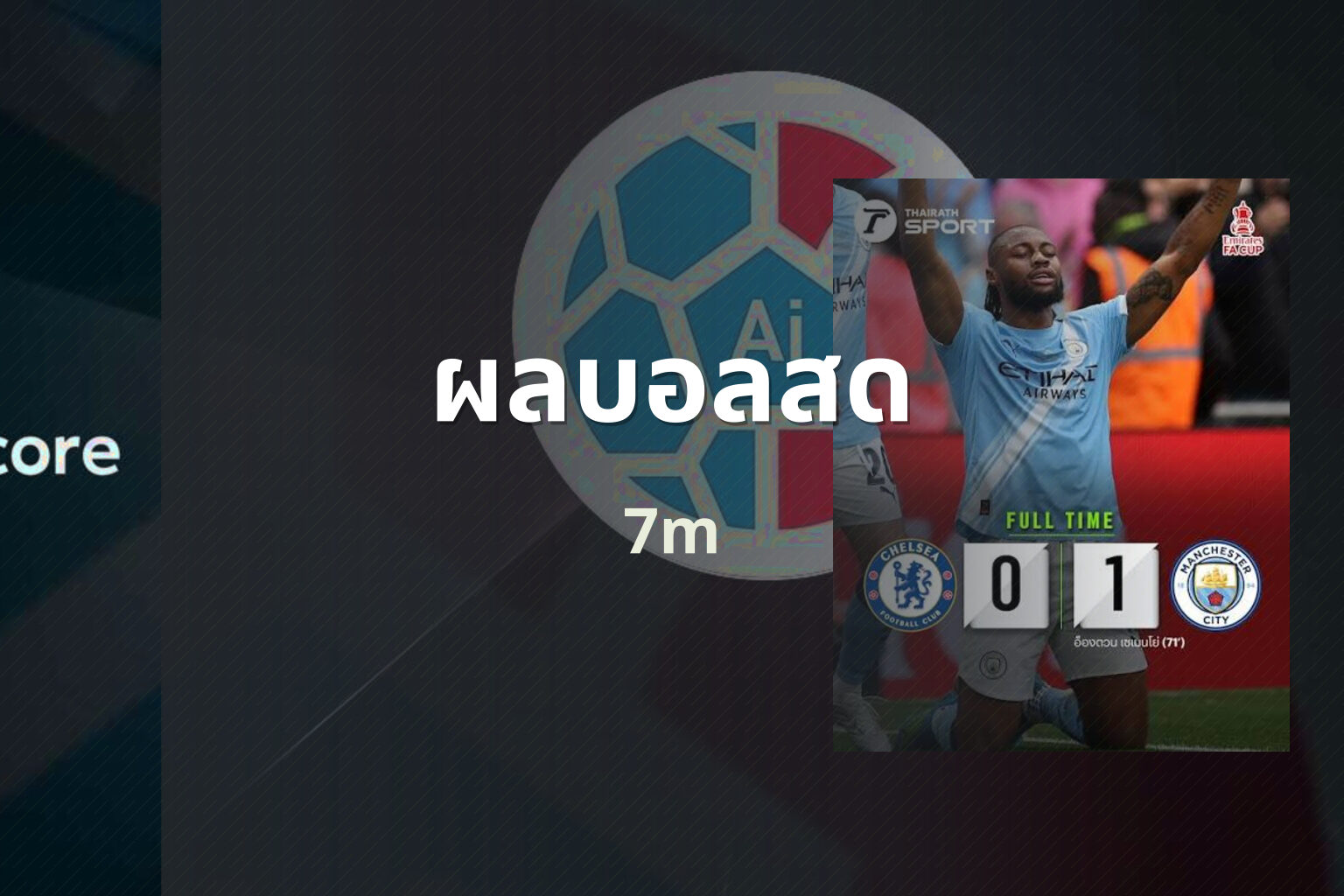 ผลบอลสด 7m
