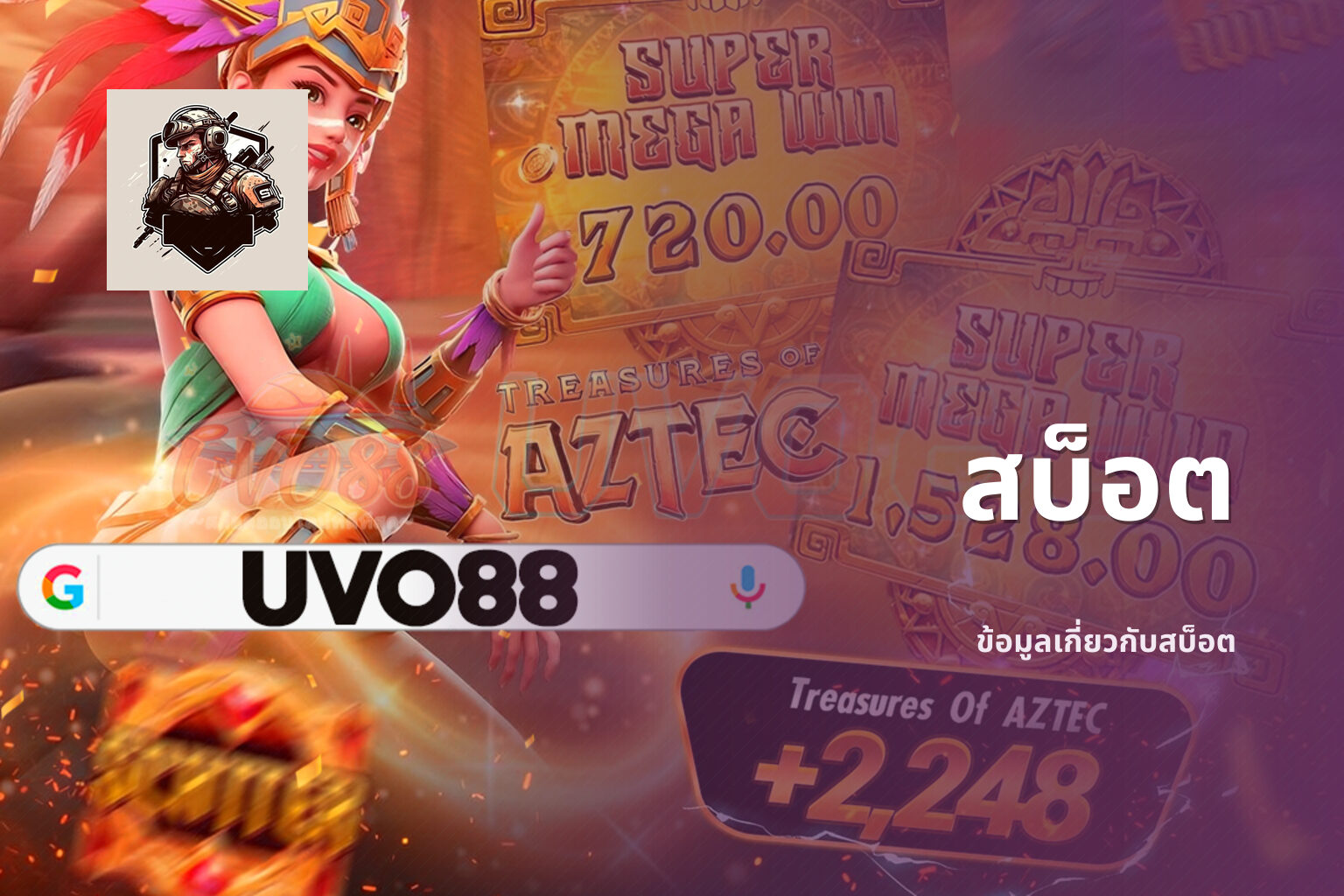 สบ็อต - slot games