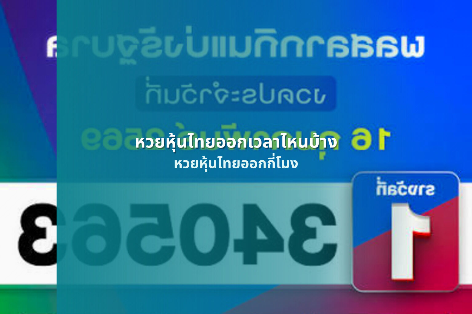 หวยหุ้นไทยออกเวลาไหนบ้าง - หวยหุ้น