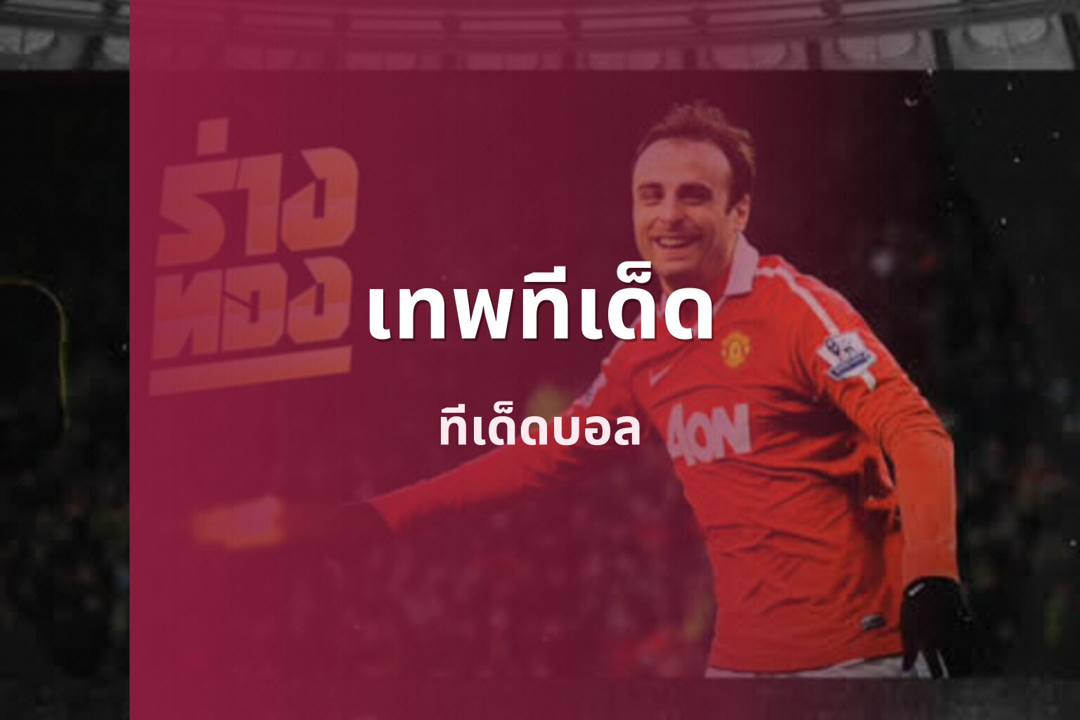 เทพทีเด็ด ทีเด็ดบอล