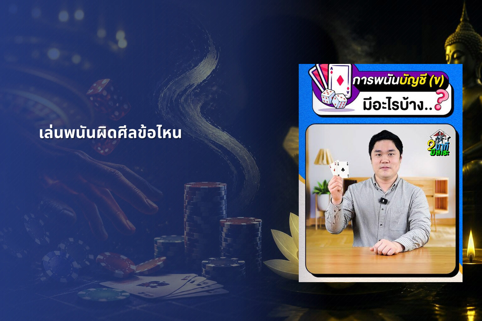 เล่นพนันผิดศีลข้อไหน - การพนัน