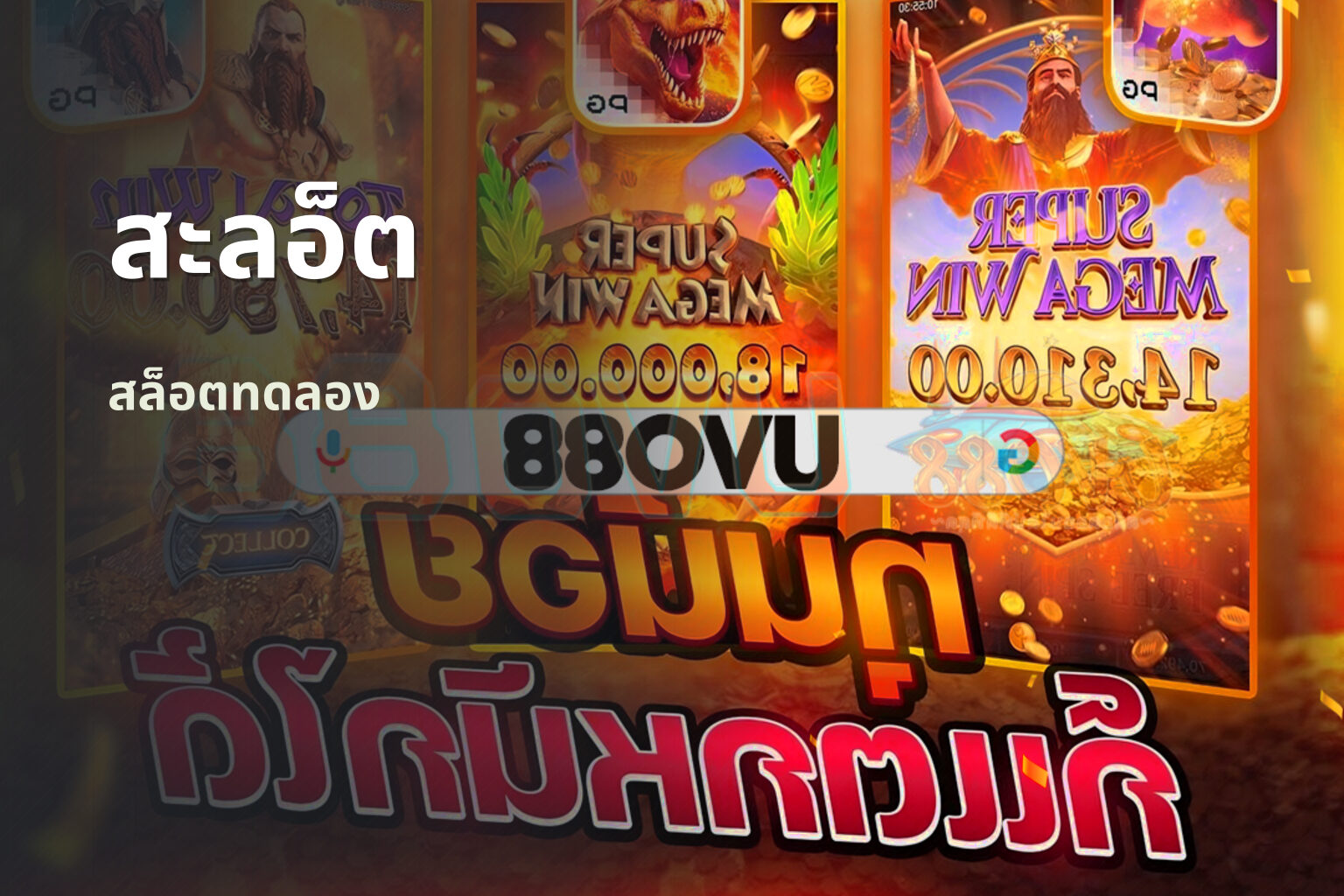 สะลอ็ต - slot games