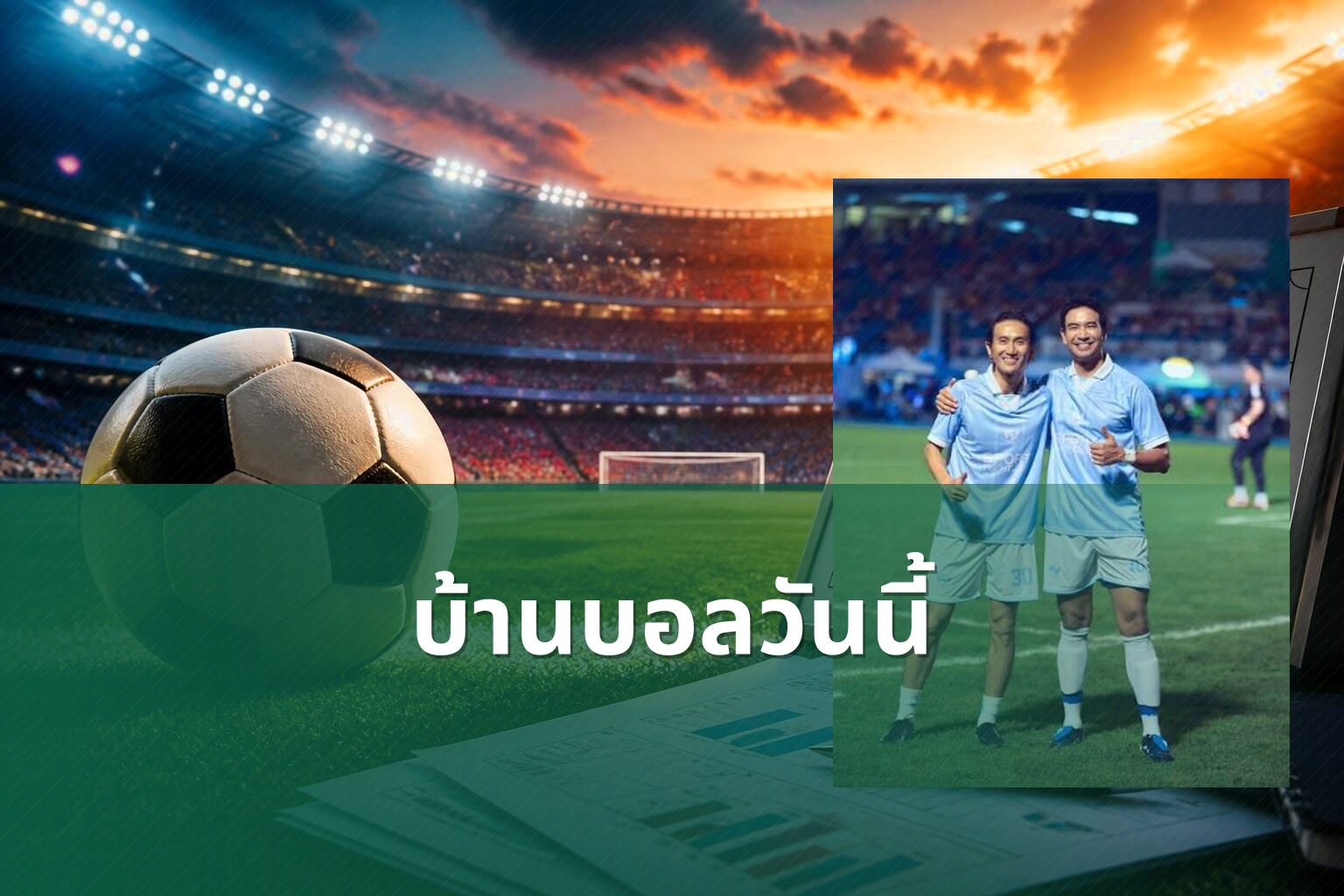 บ้านบอลวันนี้ - football match updates