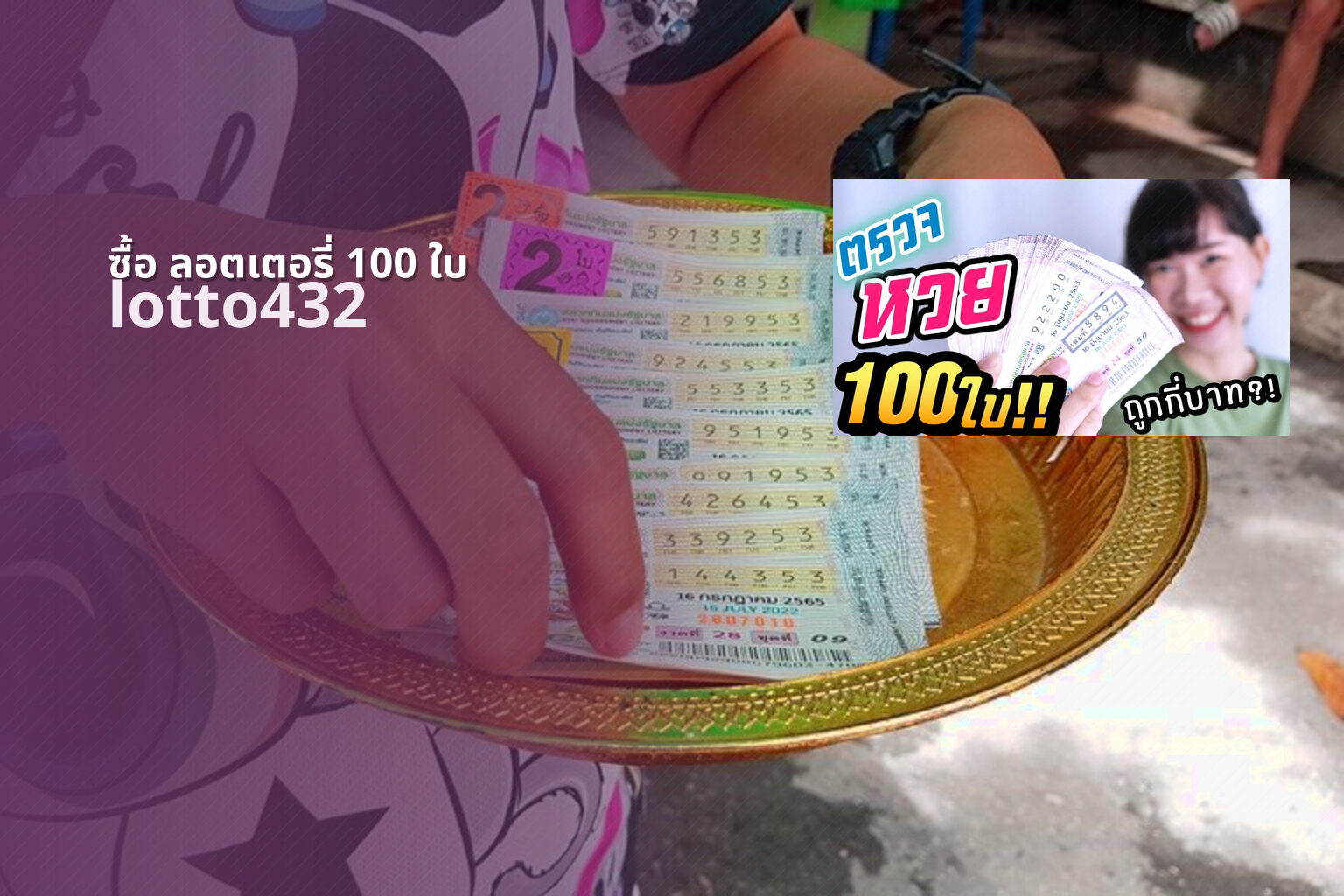 ซื้อ ลอตเตอรี่ 100 ใบ - buying 100 lottery tickets