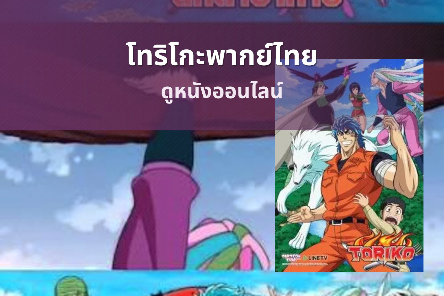 โทริโกะพากย์ไทย - dubbed movies