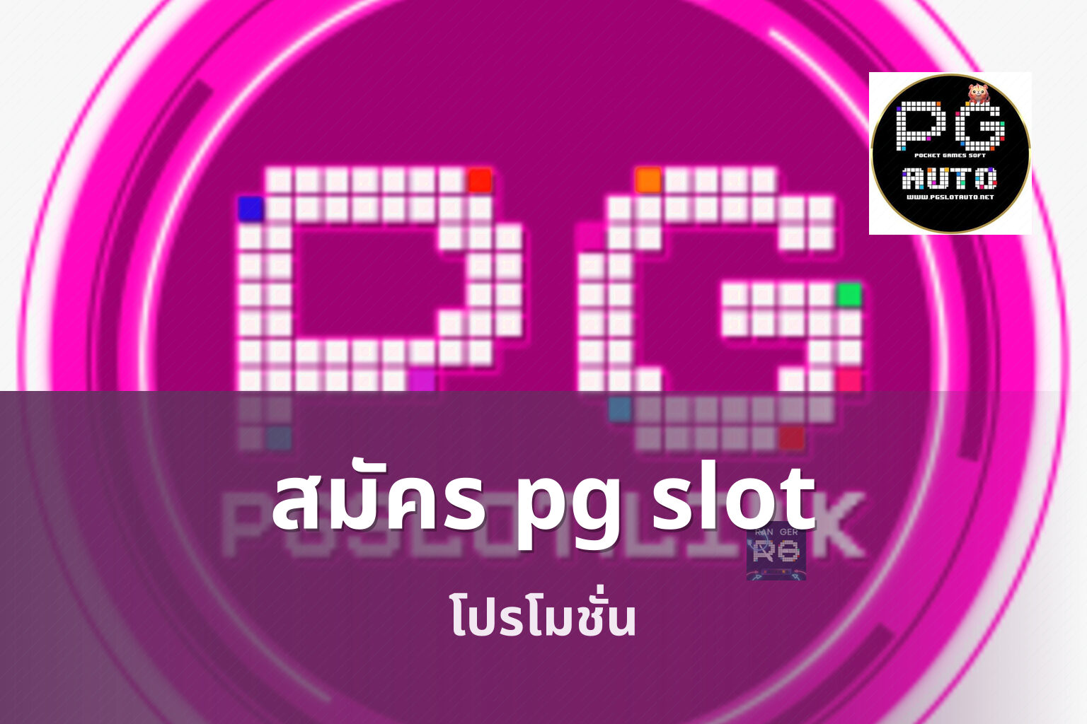 สมัคร pg slot - online gaming platform