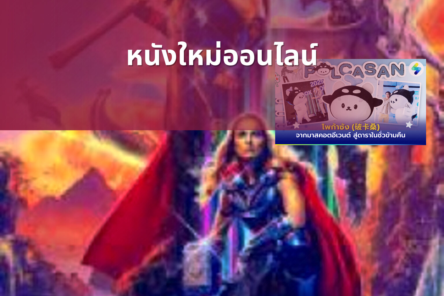 หนังใหม่ออนไลน์ - online movies