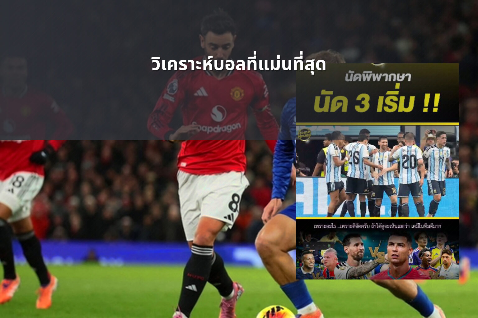 วิเคราะห์บอลที่แม่นที่สุด - sports analysis