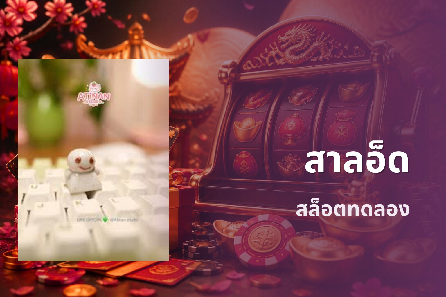 สาลอ็ด - slot games