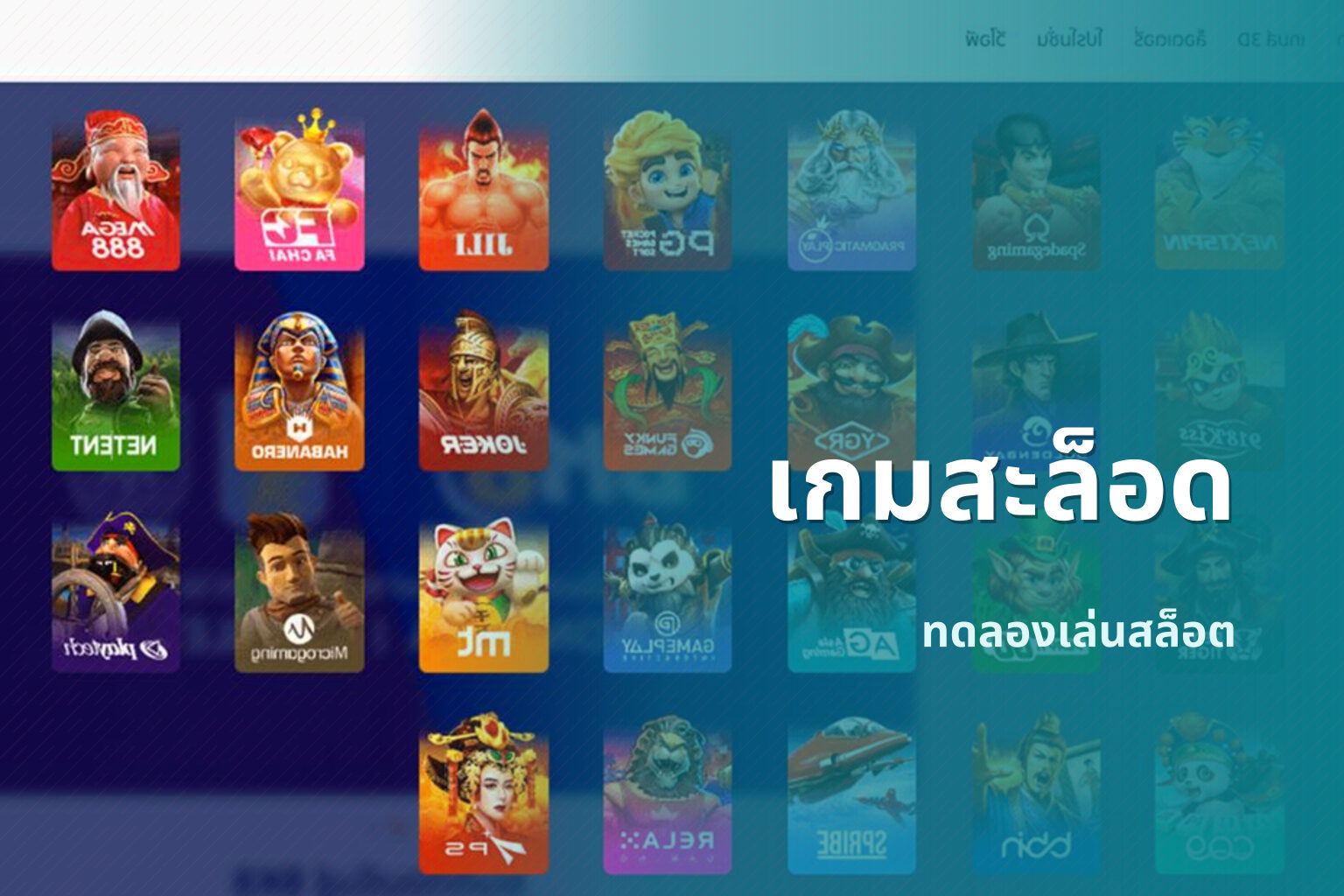 เกมสะล็อด ทดลองเล่นสล็อต
