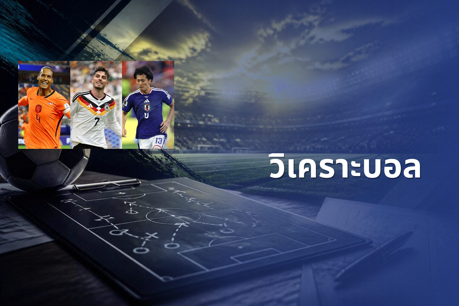 วิเคราะบอล - football analysis