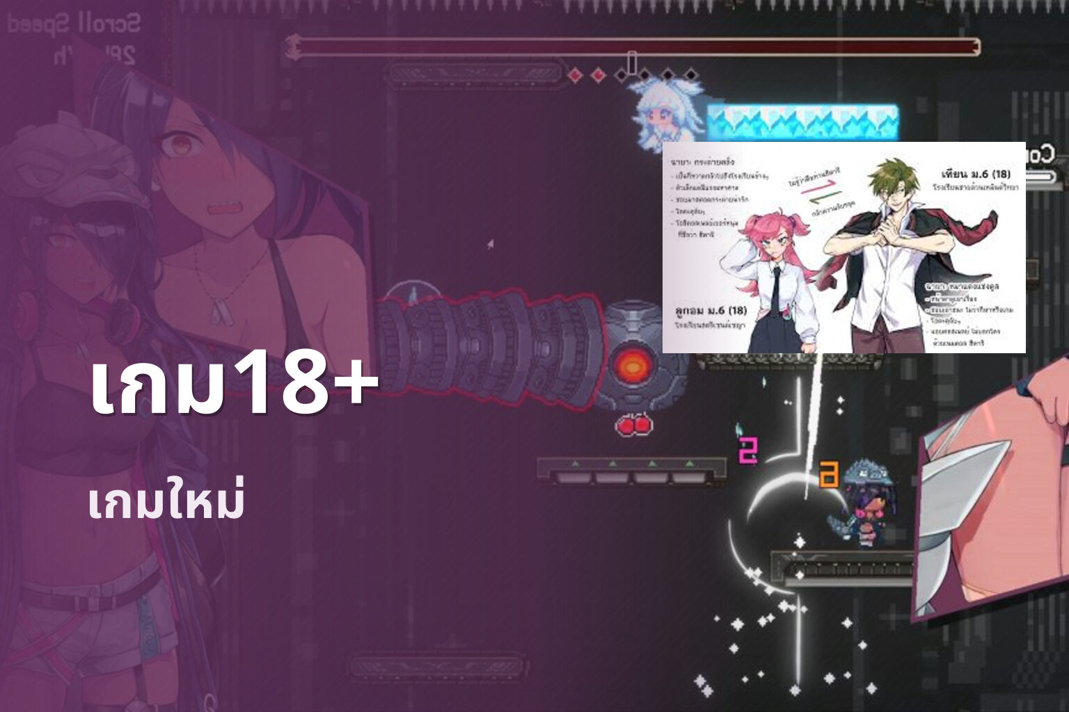 เกม18+ เกมใหม่