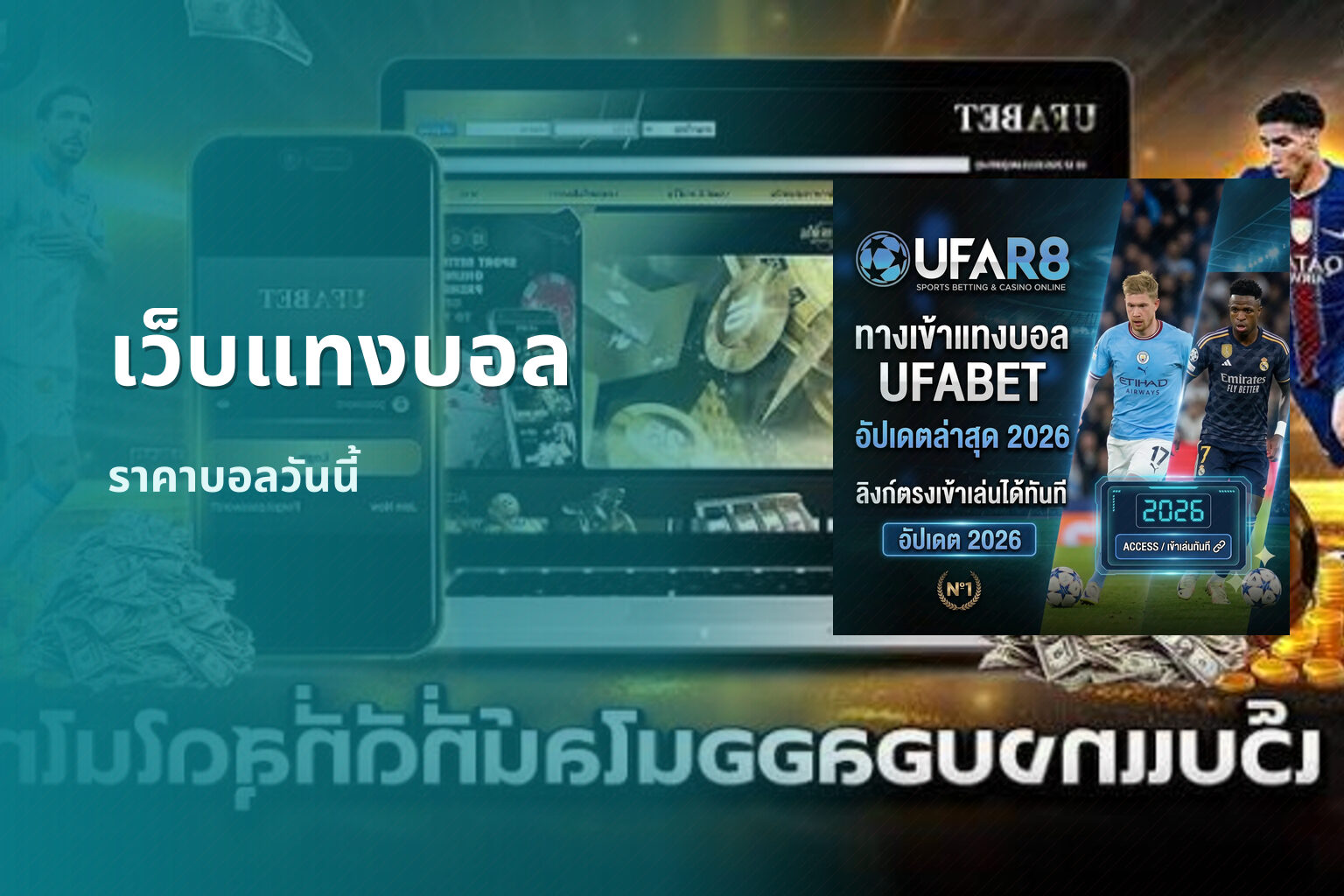 เว็บแทงบอล ราคาบอลวันนี้