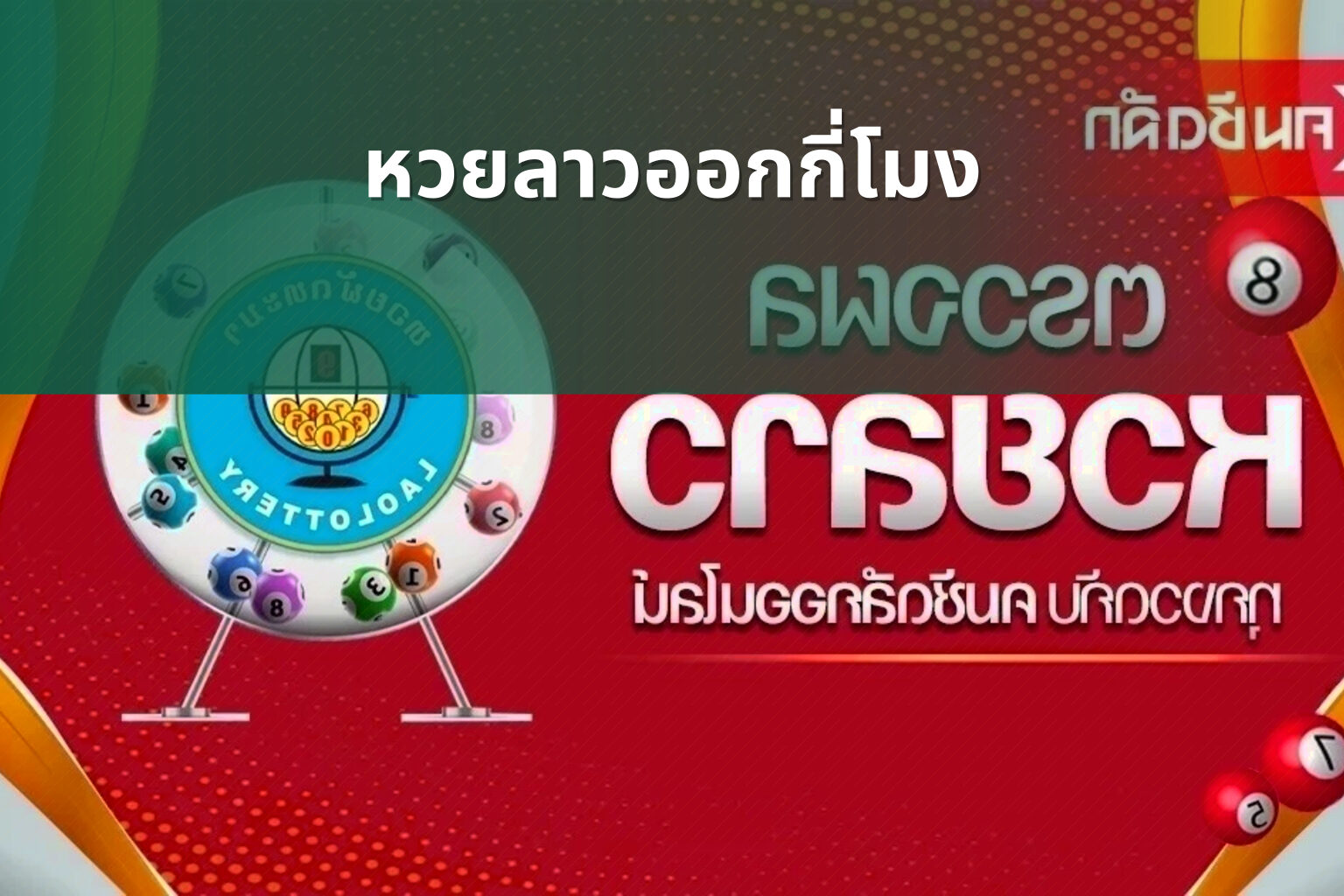 หวยลาวออกกี่โมง - หวยลาว