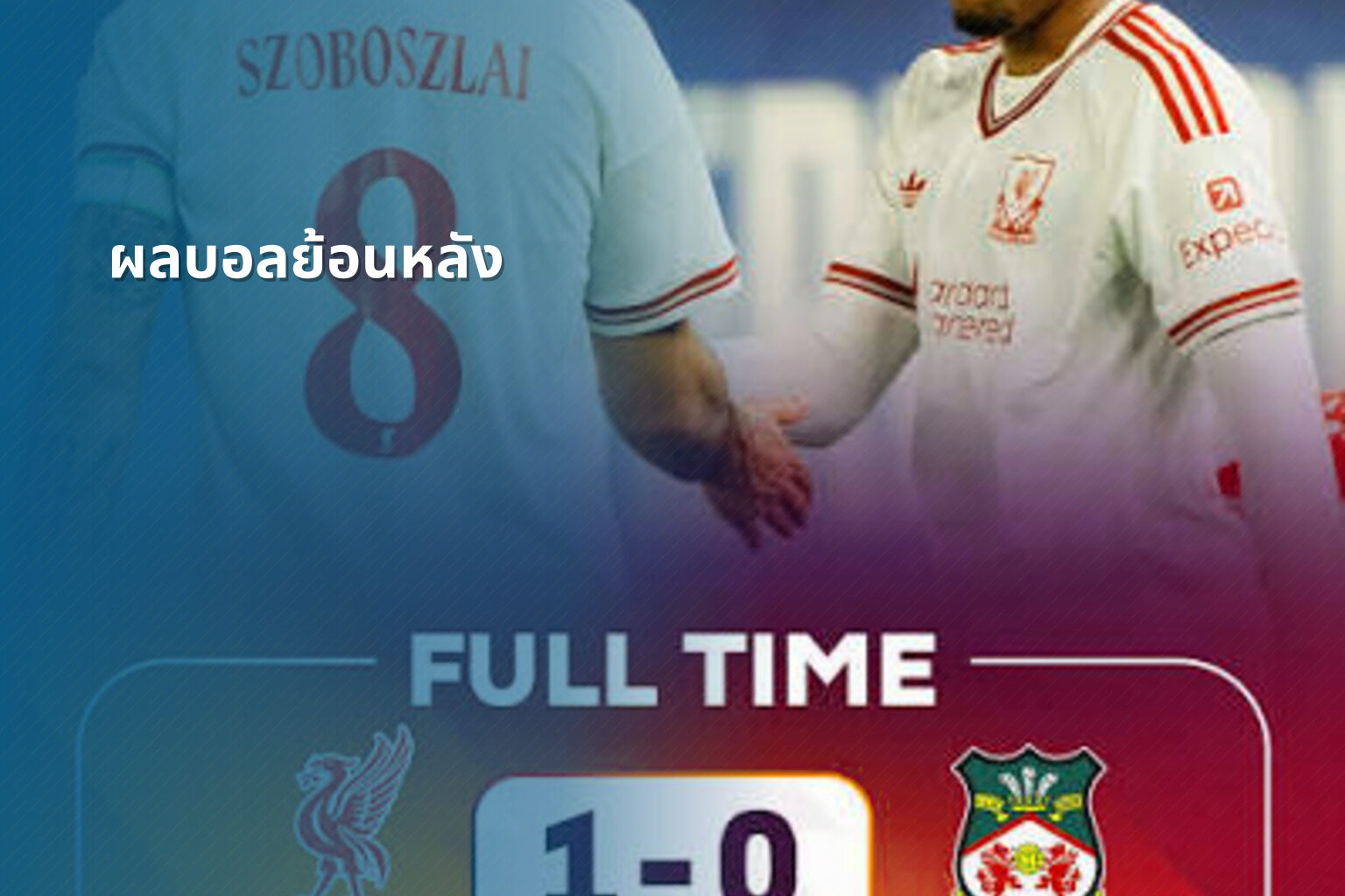 ผลบอลย้อนหลัง - football match results