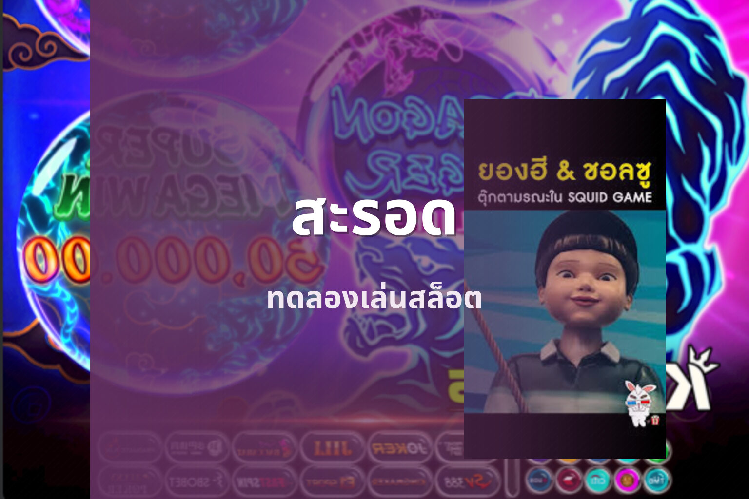 สะรอด - slot games