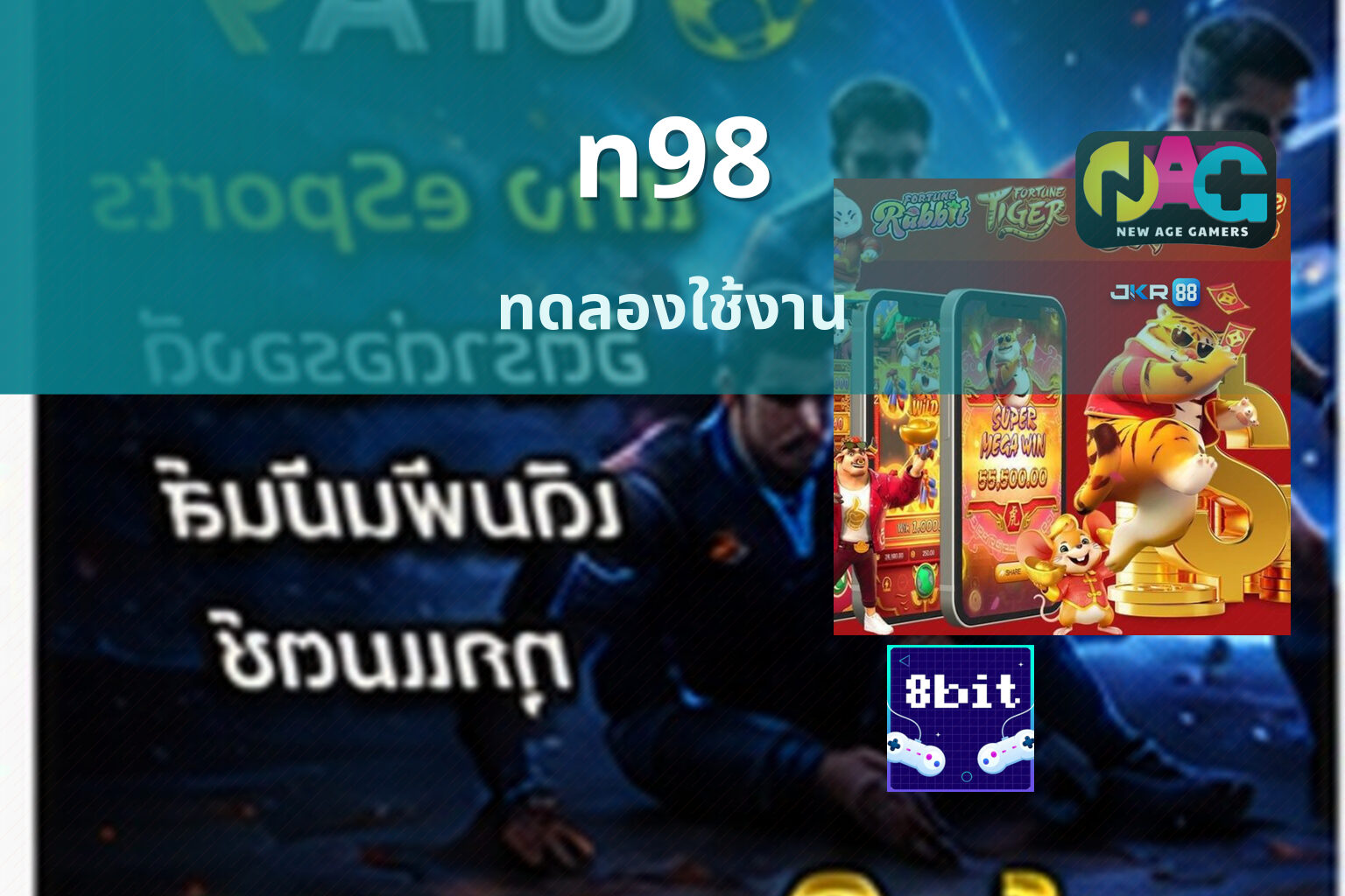n98 ทดลองใช้งาน