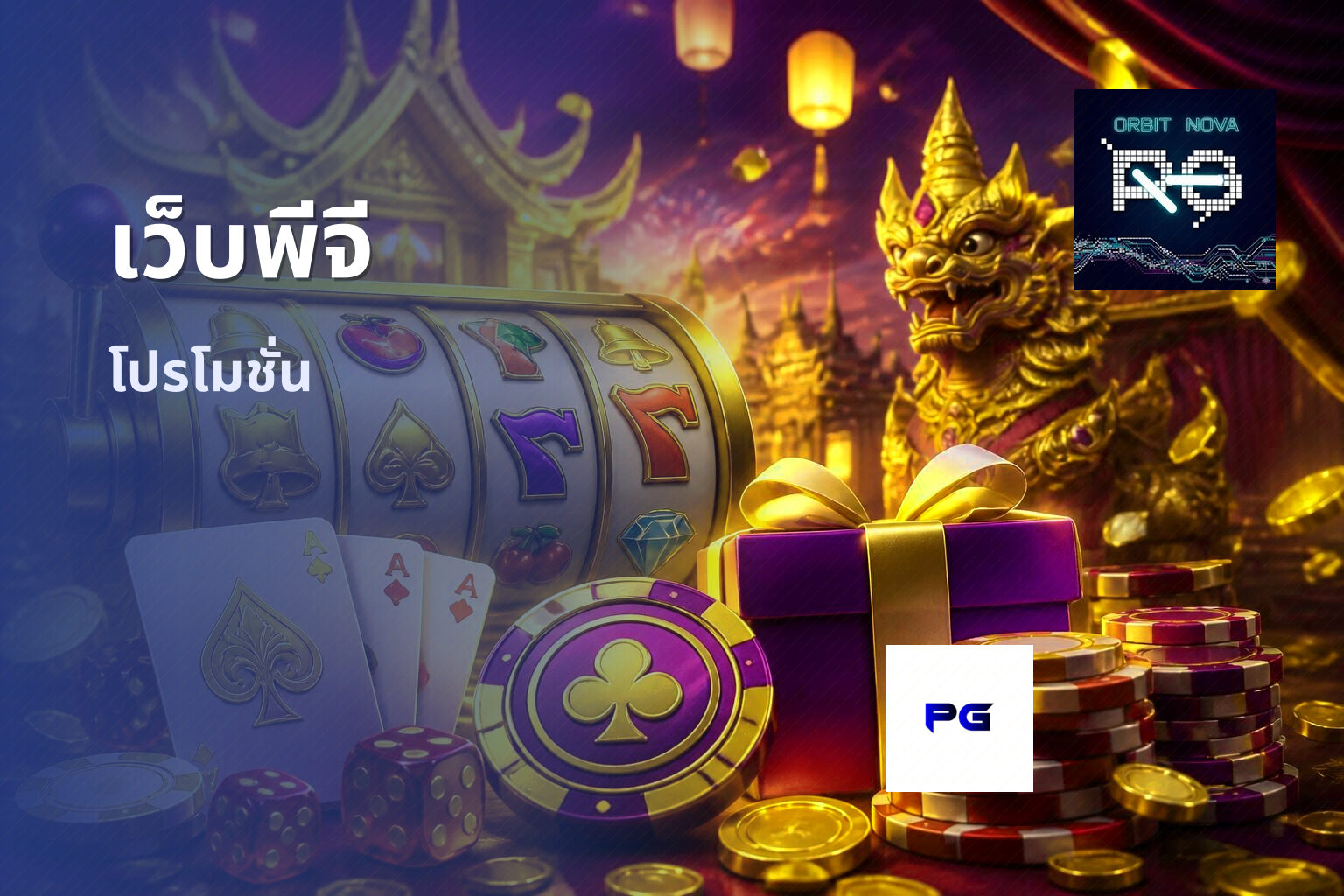 เว็บพีจี โปรโมชั่น