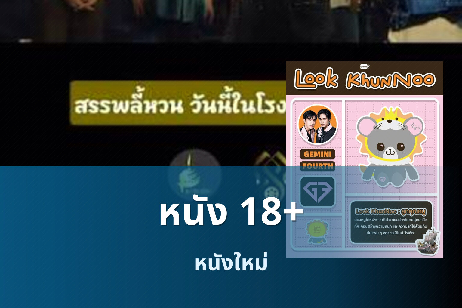 หนัง 18+ - adult movies