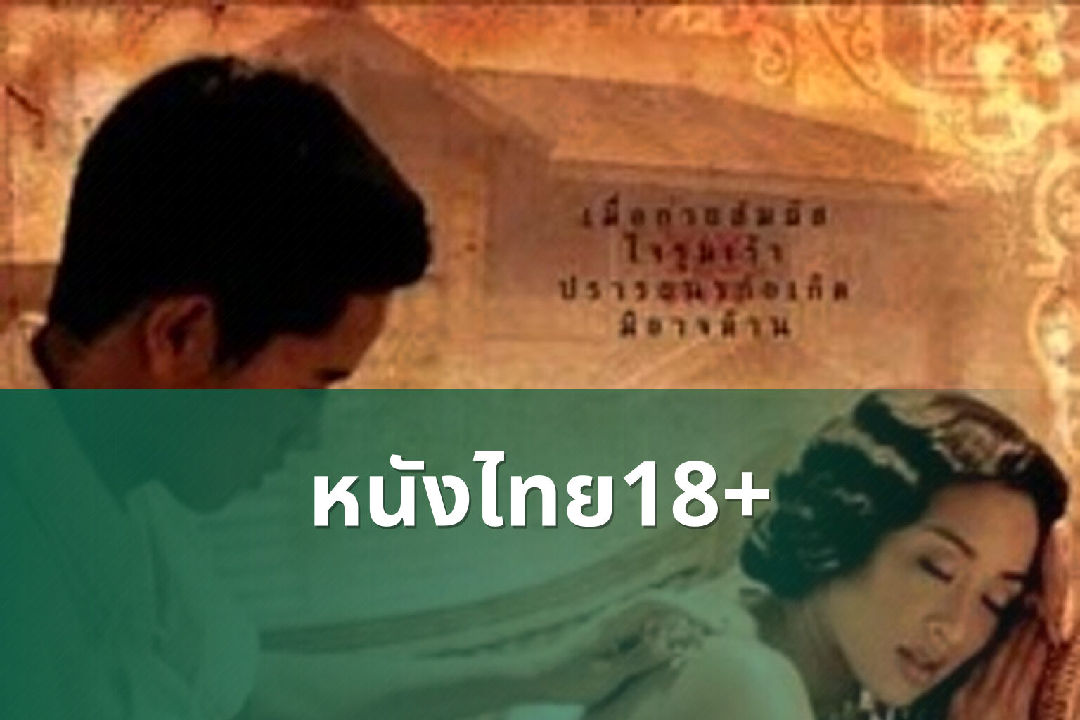 หนังไทย18+ - Thai adult movies
