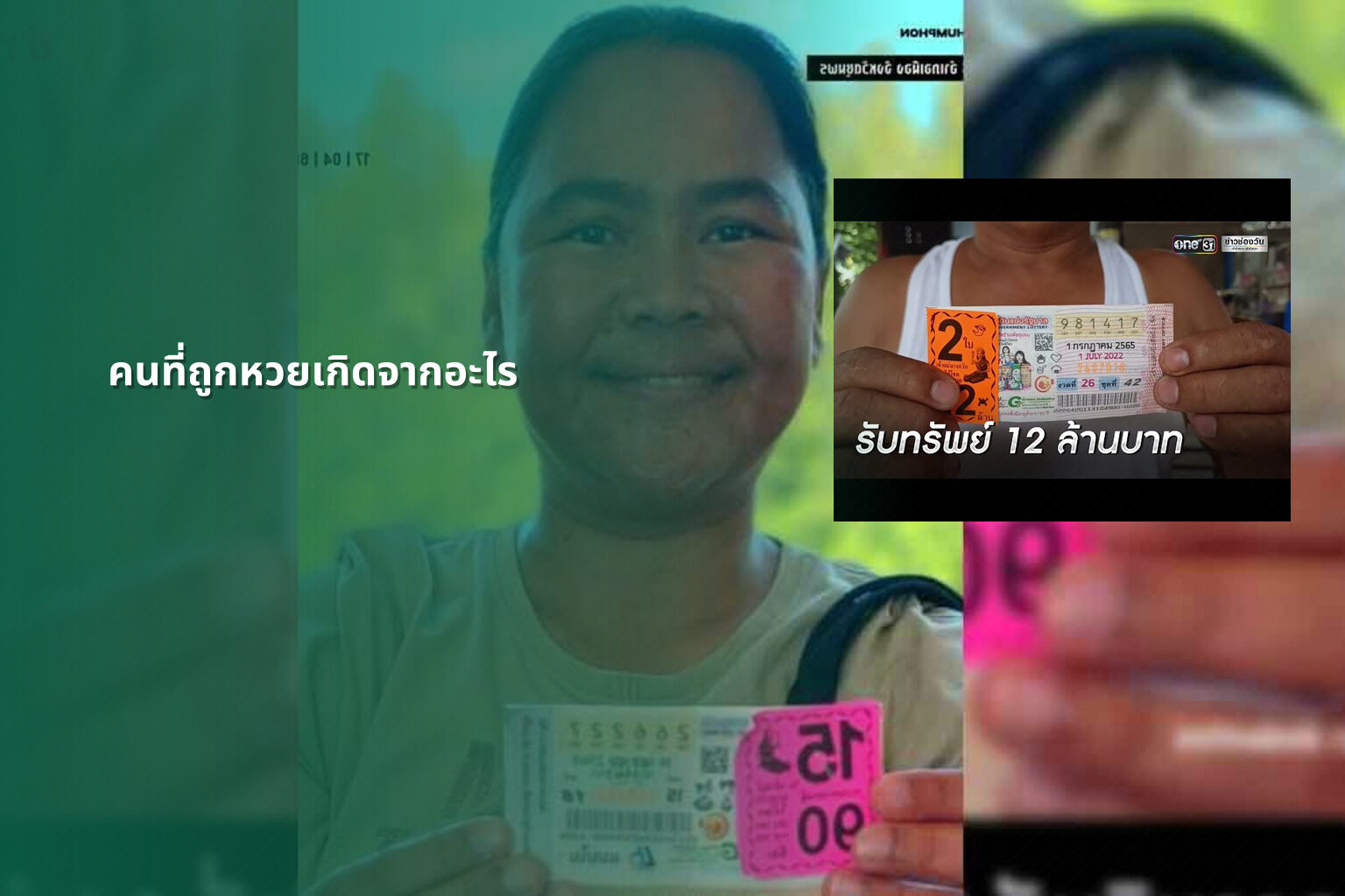 คนที่ถูกหวยเกิดจากอะไร - lottery winners